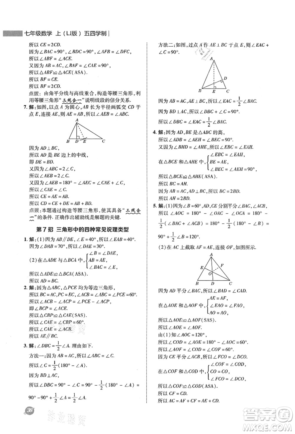 陜西人民教育出版社2021典中點綜合應(yīng)用創(chuàng)新題七年級數(shù)學(xué)上冊五四學(xué)制LJ魯教版答案