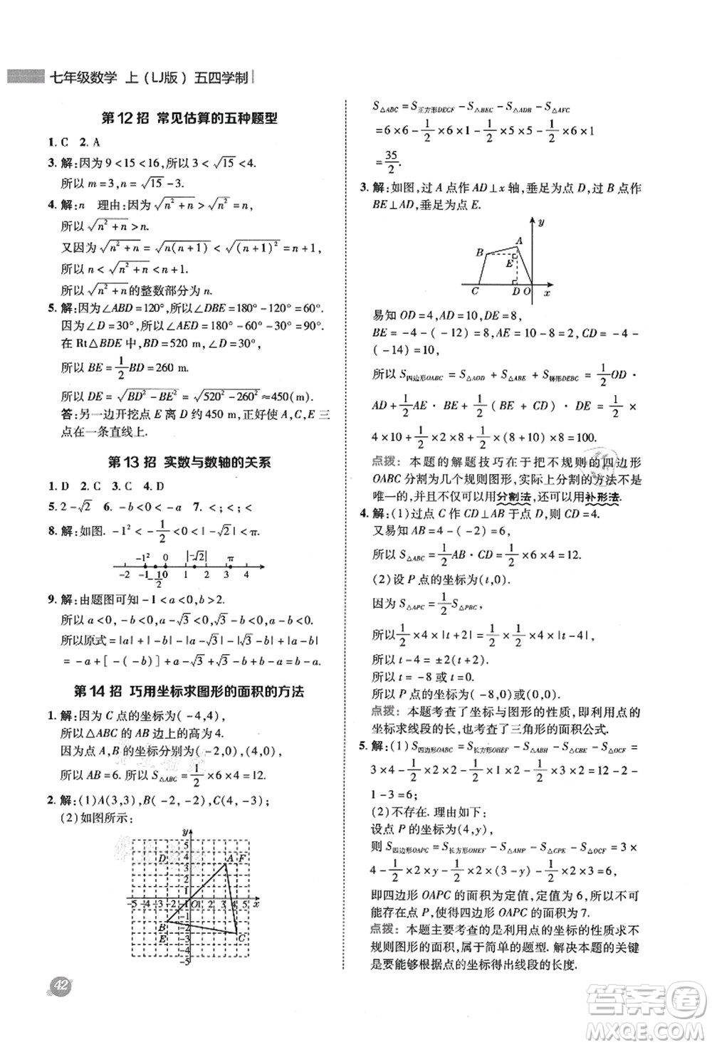 陜西人民教育出版社2021典中點綜合應(yīng)用創(chuàng)新題七年級數(shù)學(xué)上冊五四學(xué)制LJ魯教版答案