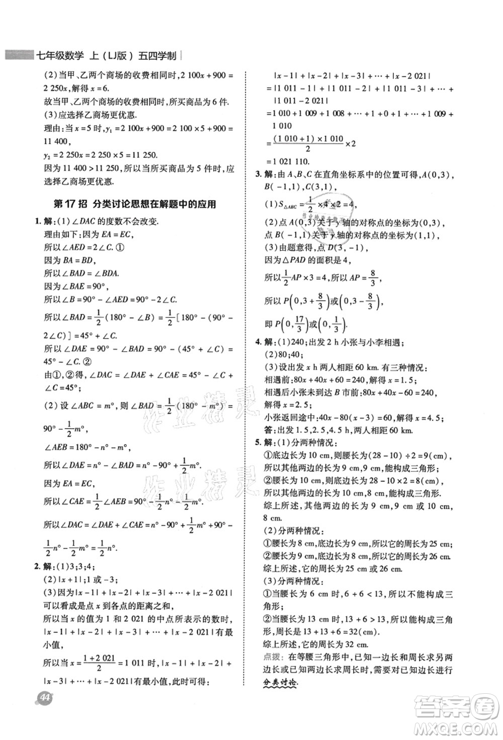 陜西人民教育出版社2021典中點綜合應(yīng)用創(chuàng)新題七年級數(shù)學(xué)上冊五四學(xué)制LJ魯教版答案