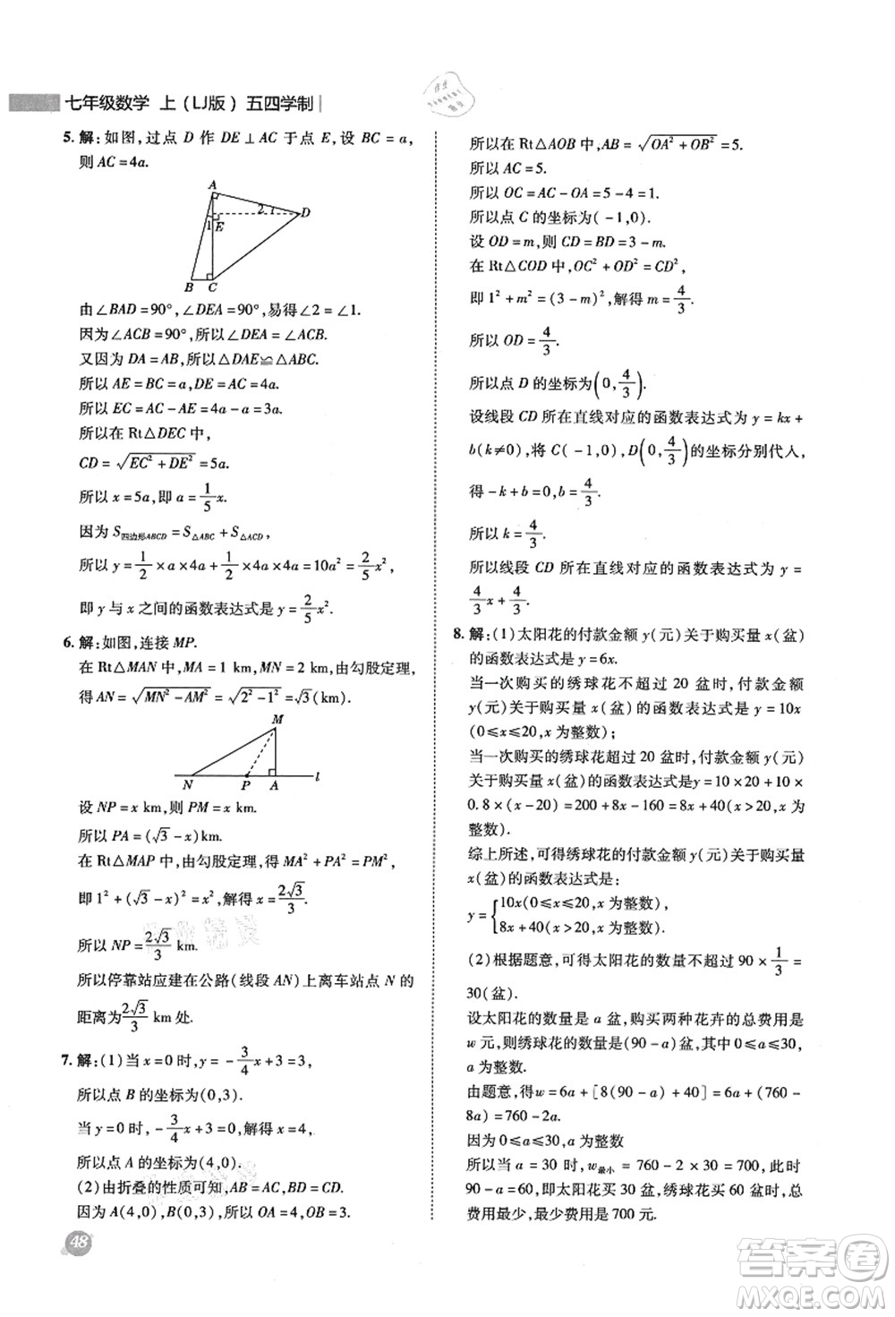 陜西人民教育出版社2021典中點綜合應(yīng)用創(chuàng)新題七年級數(shù)學(xué)上冊五四學(xué)制LJ魯教版答案