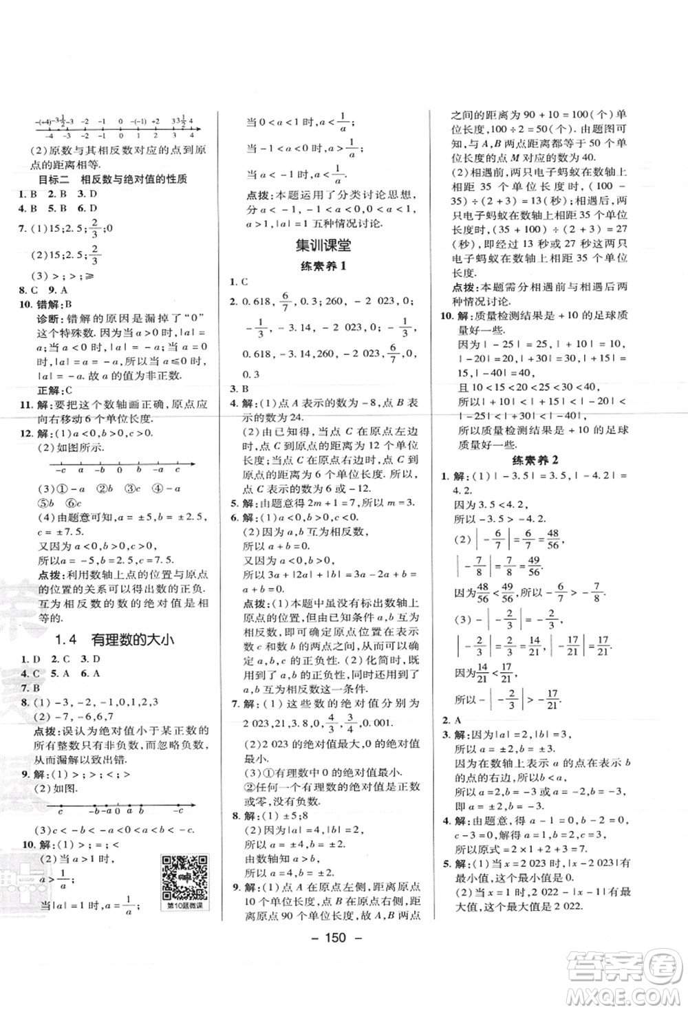 陜西人民教育出版社2021典中點(diǎn)綜合應(yīng)用創(chuàng)新題七年級數(shù)學(xué)上冊JJ冀教版答案