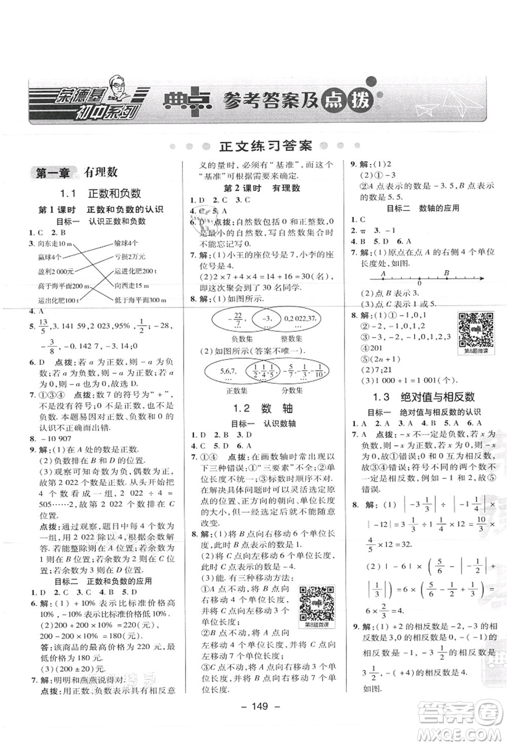 陜西人民教育出版社2021典中點(diǎn)綜合應(yīng)用創(chuàng)新題七年級數(shù)學(xué)上冊JJ冀教版答案