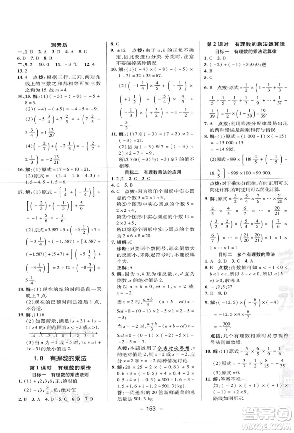 陜西人民教育出版社2021典中點(diǎn)綜合應(yīng)用創(chuàng)新題七年級數(shù)學(xué)上冊JJ冀教版答案