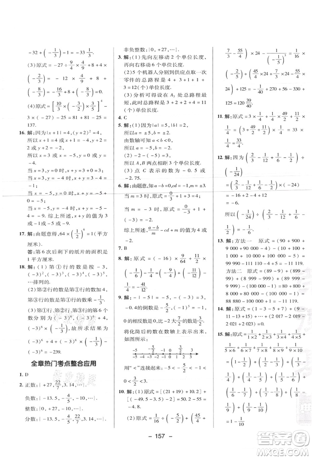 陜西人民教育出版社2021典中點(diǎn)綜合應(yīng)用創(chuàng)新題七年級數(shù)學(xué)上冊JJ冀教版答案