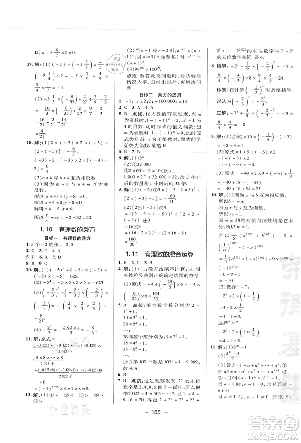 陜西人民教育出版社2021典中點(diǎn)綜合應(yīng)用創(chuàng)新題七年級數(shù)學(xué)上冊JJ冀教版答案