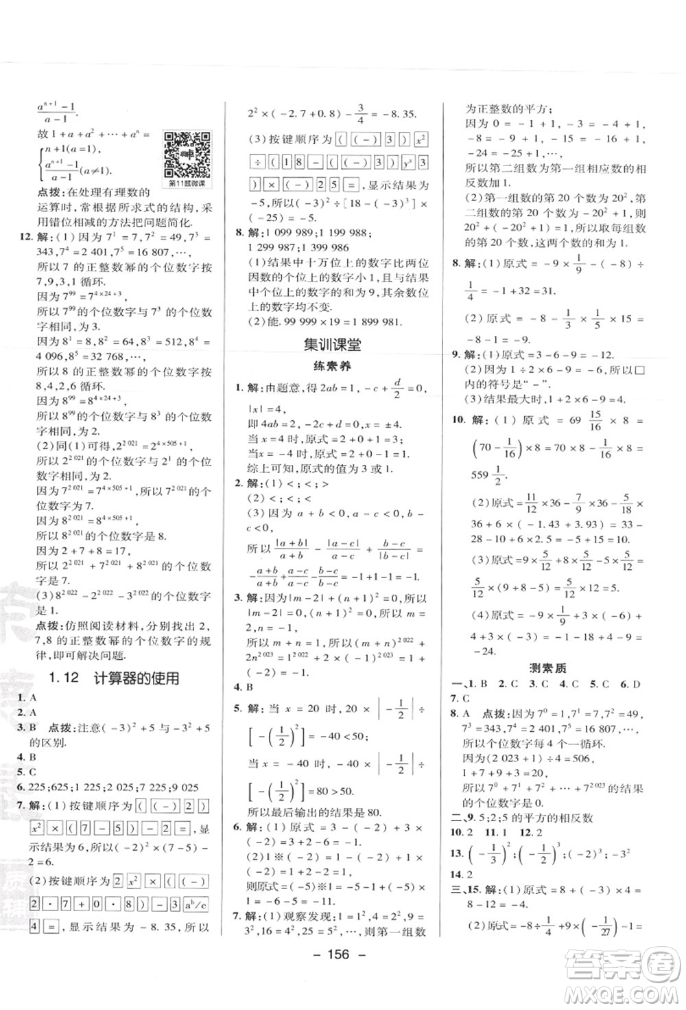 陜西人民教育出版社2021典中點(diǎn)綜合應(yīng)用創(chuàng)新題七年級數(shù)學(xué)上冊JJ冀教版答案