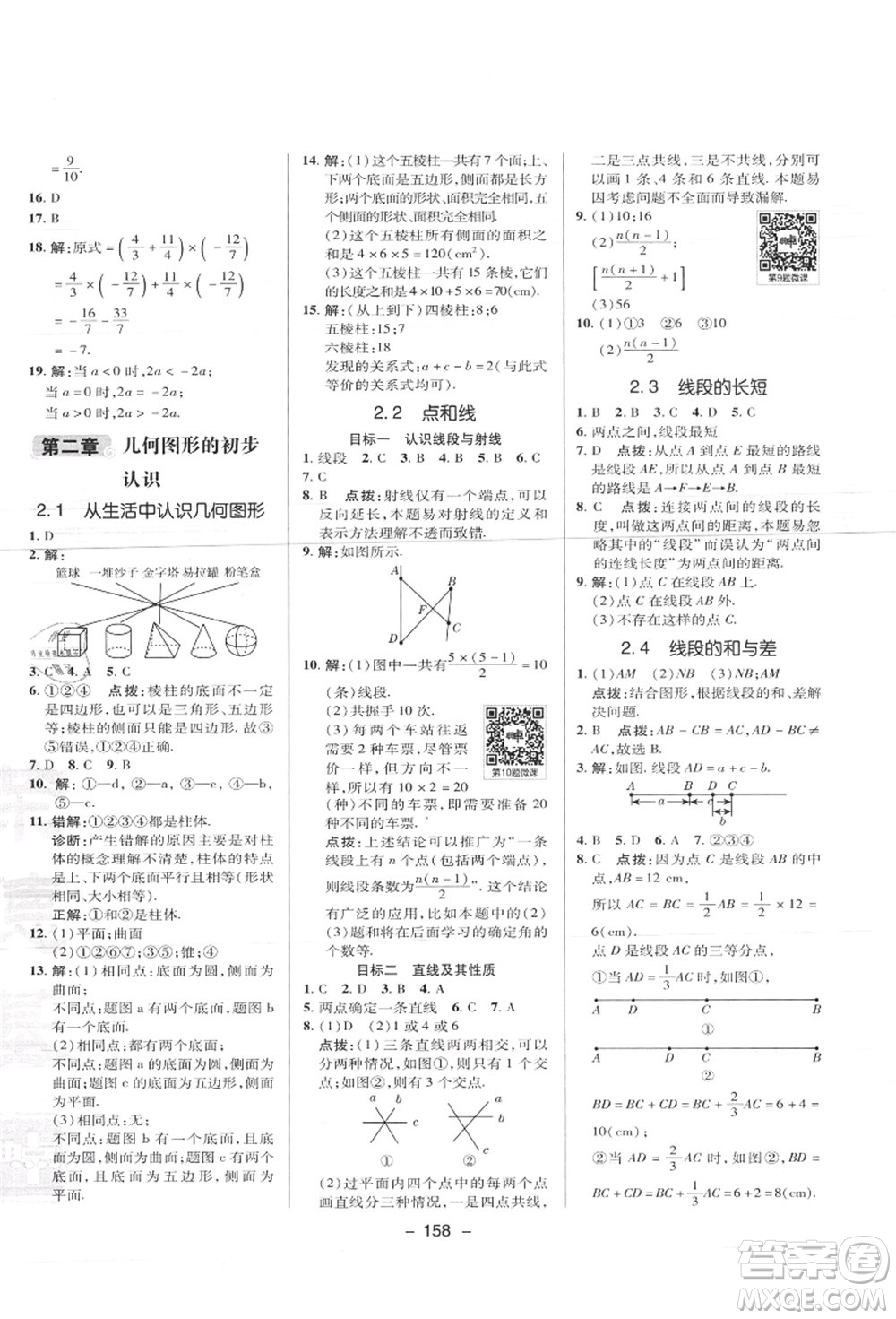 陜西人民教育出版社2021典中點(diǎn)綜合應(yīng)用創(chuàng)新題七年級數(shù)學(xué)上冊JJ冀教版答案