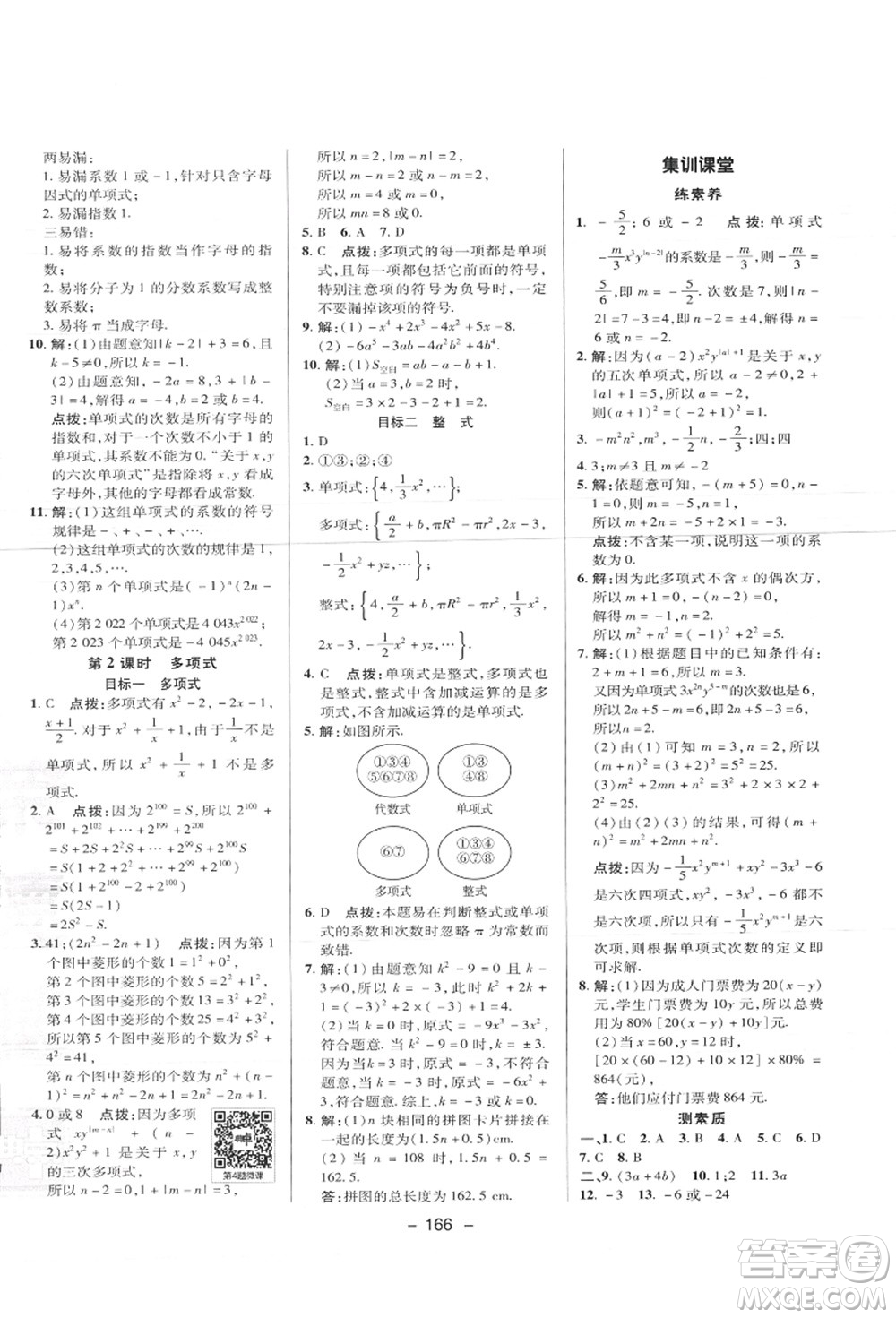 陜西人民教育出版社2021典中點(diǎn)綜合應(yīng)用創(chuàng)新題七年級數(shù)學(xué)上冊JJ冀教版答案