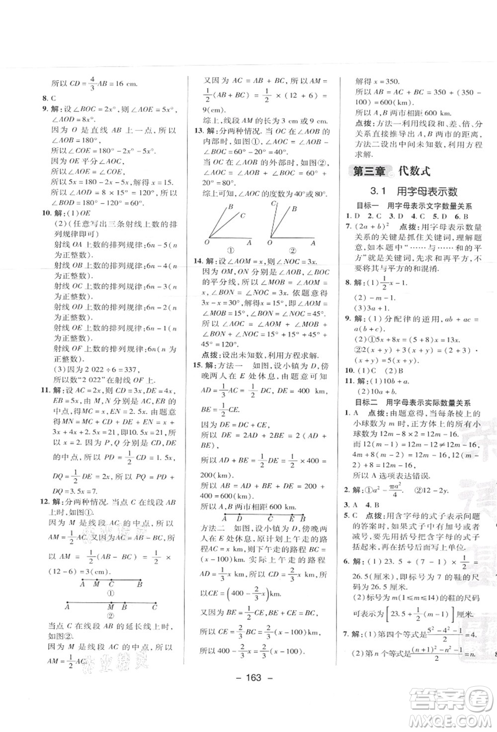 陜西人民教育出版社2021典中點(diǎn)綜合應(yīng)用創(chuàng)新題七年級數(shù)學(xué)上冊JJ冀教版答案