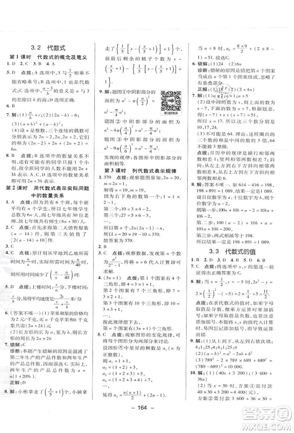 陜西人民教育出版社2021典中點(diǎn)綜合應(yīng)用創(chuàng)新題七年級數(shù)學(xué)上冊JJ冀教版答案