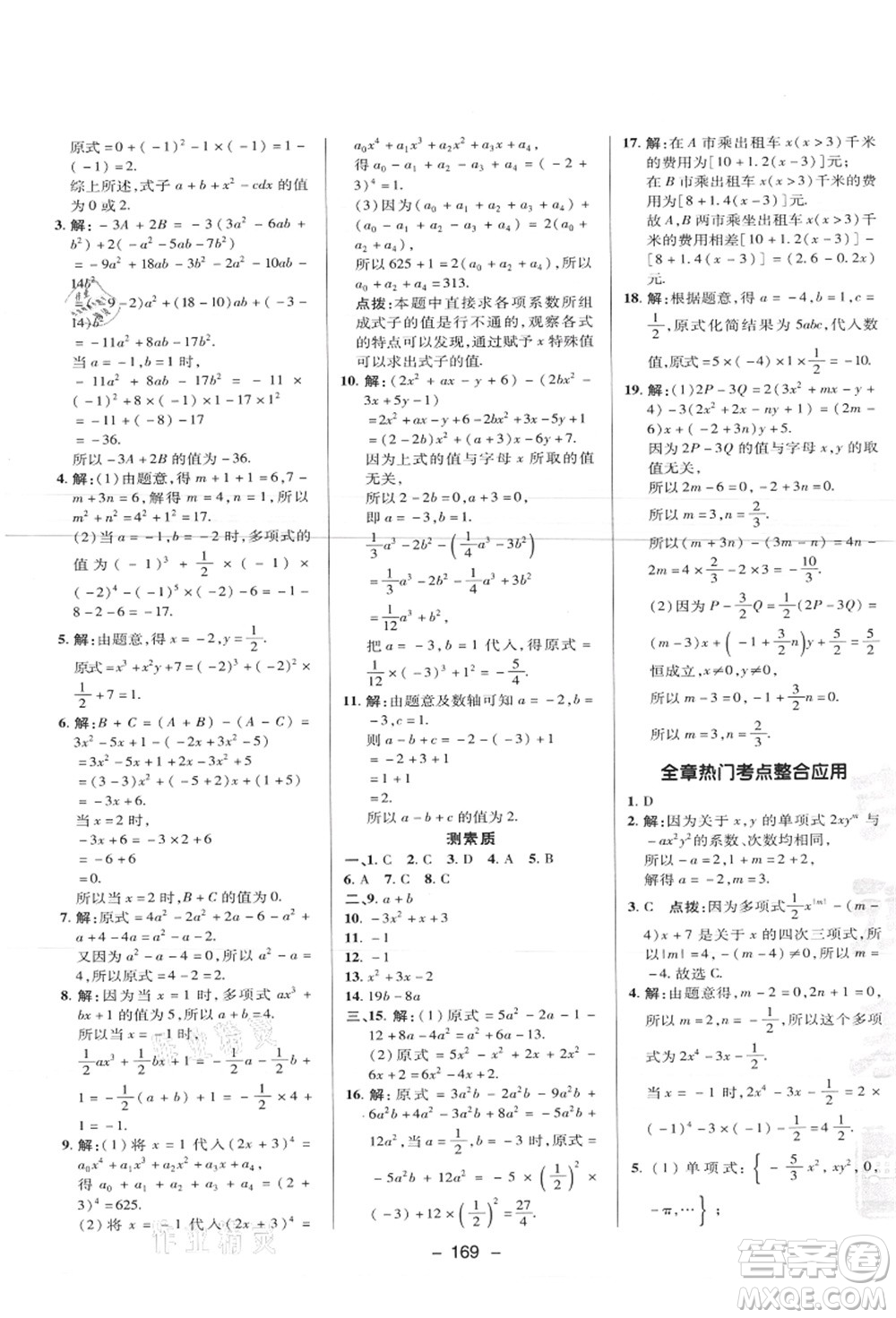 陜西人民教育出版社2021典中點(diǎn)綜合應(yīng)用創(chuàng)新題七年級數(shù)學(xué)上冊JJ冀教版答案