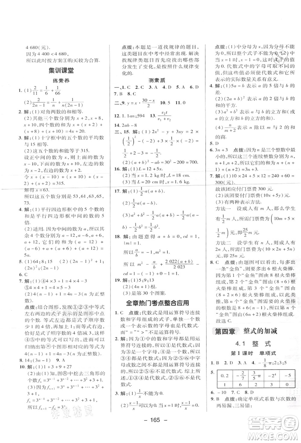 陜西人民教育出版社2021典中點(diǎn)綜合應(yīng)用創(chuàng)新題七年級數(shù)學(xué)上冊JJ冀教版答案