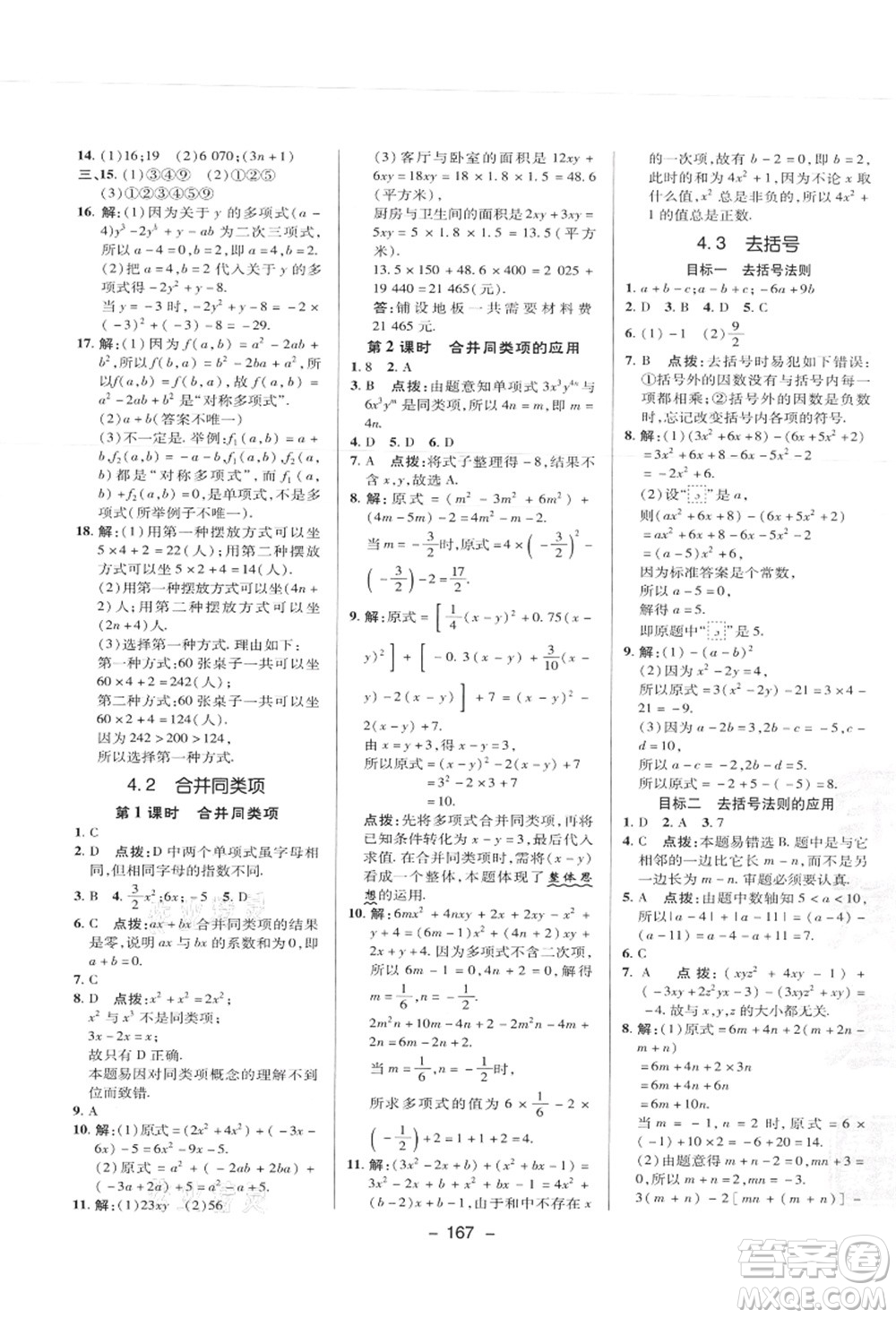 陜西人民教育出版社2021典中點(diǎn)綜合應(yīng)用創(chuàng)新題七年級數(shù)學(xué)上冊JJ冀教版答案