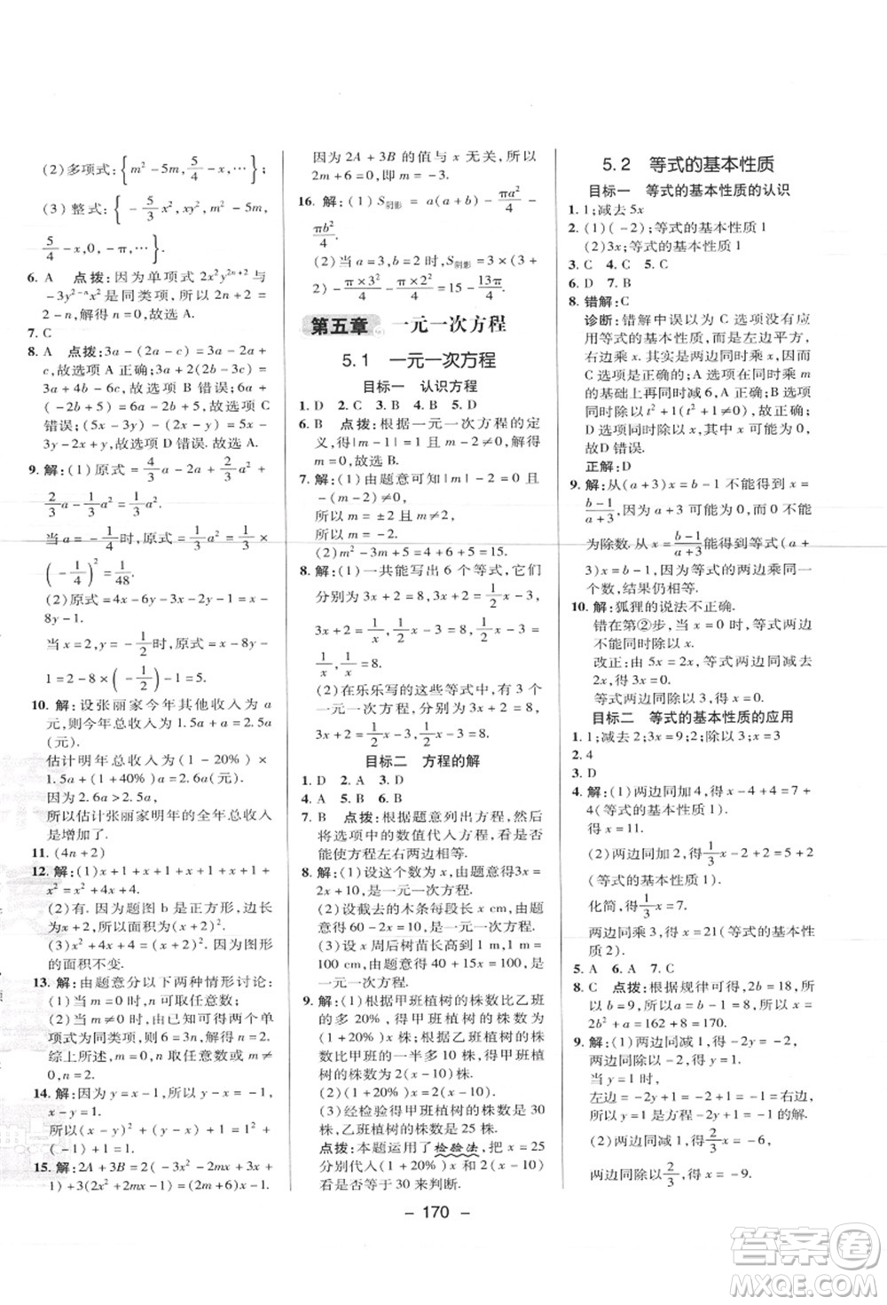 陜西人民教育出版社2021典中點(diǎn)綜合應(yīng)用創(chuàng)新題七年級數(shù)學(xué)上冊JJ冀教版答案