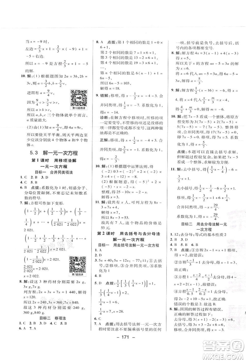 陜西人民教育出版社2021典中點(diǎn)綜合應(yīng)用創(chuàng)新題七年級數(shù)學(xué)上冊JJ冀教版答案