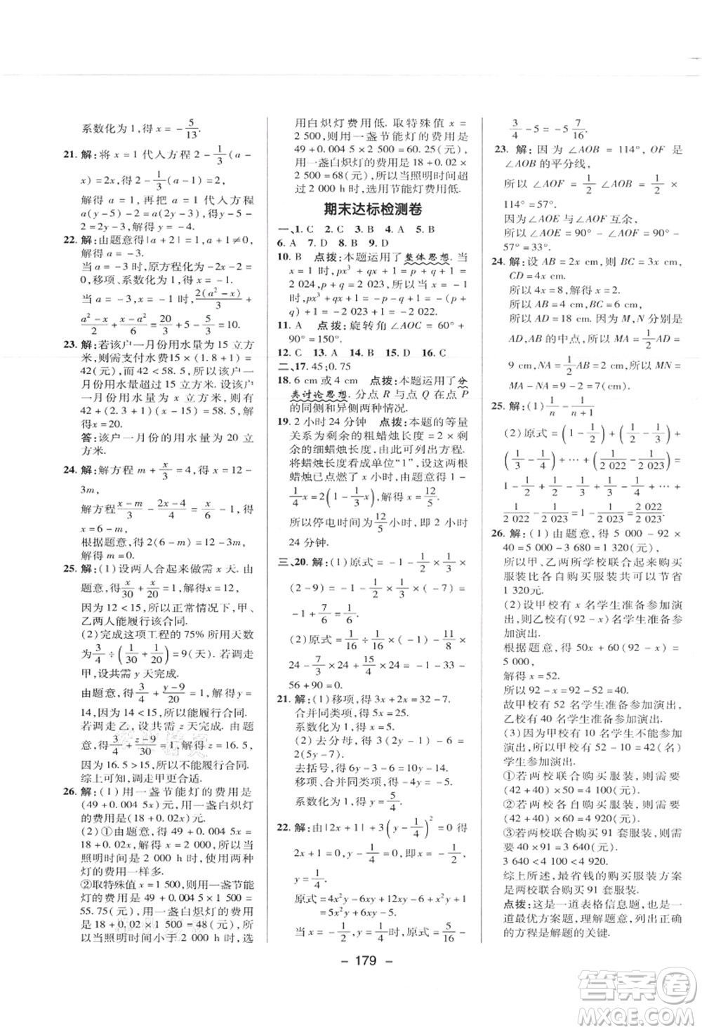 陜西人民教育出版社2021典中點(diǎn)綜合應(yīng)用創(chuàng)新題七年級數(shù)學(xué)上冊JJ冀教版答案