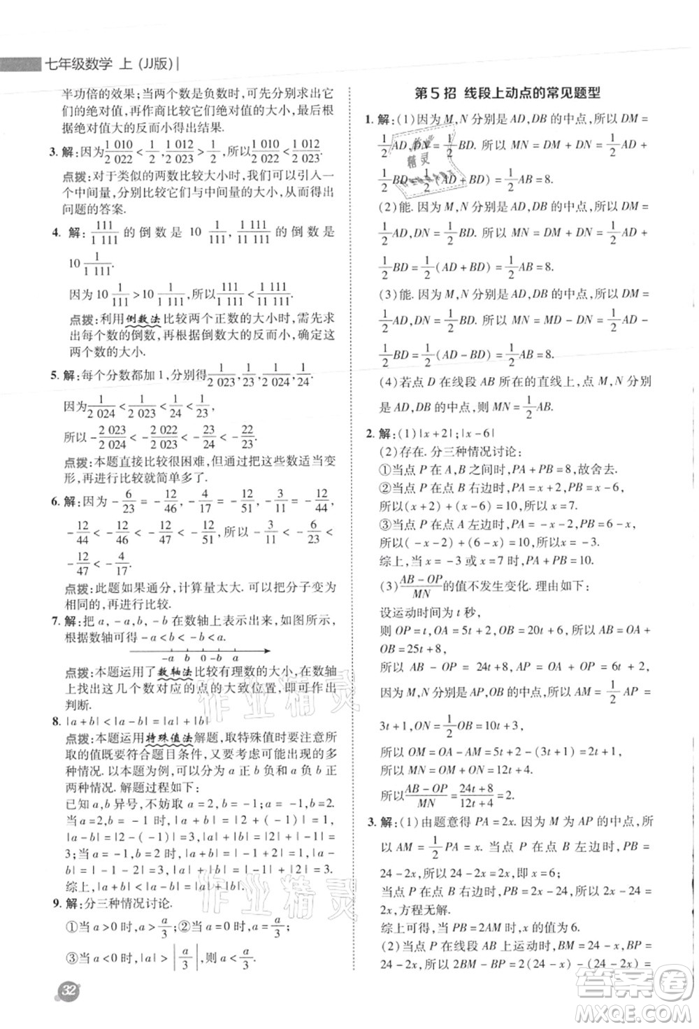 陜西人民教育出版社2021典中點(diǎn)綜合應(yīng)用創(chuàng)新題七年級數(shù)學(xué)上冊JJ冀教版答案