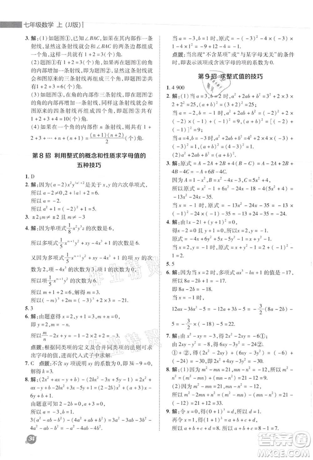 陜西人民教育出版社2021典中點(diǎn)綜合應(yīng)用創(chuàng)新題七年級數(shù)學(xué)上冊JJ冀教版答案