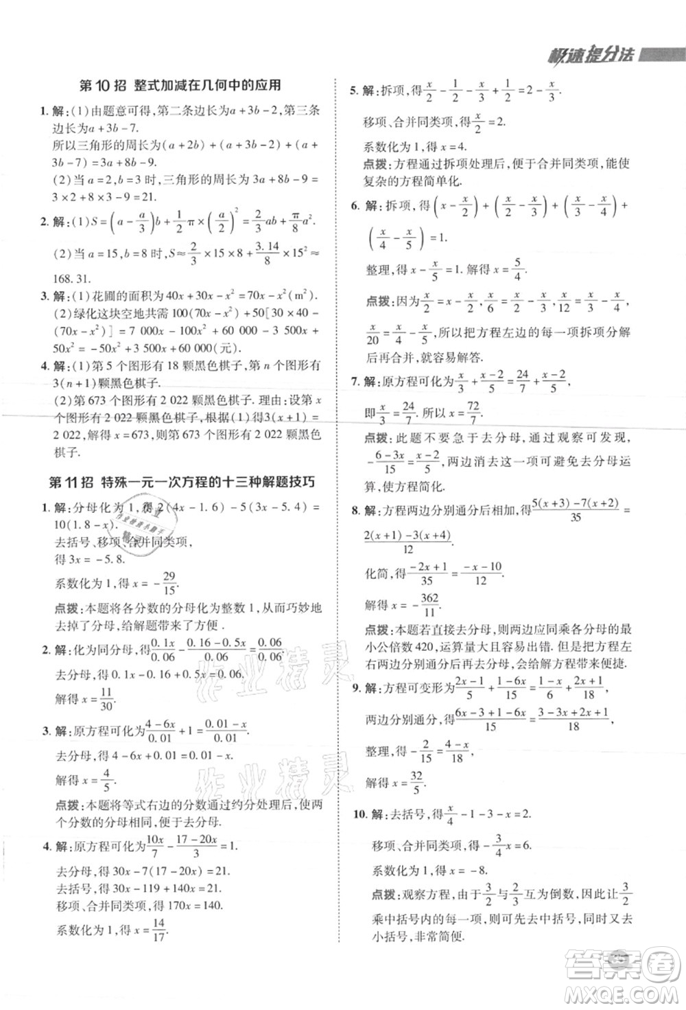 陜西人民教育出版社2021典中點(diǎn)綜合應(yīng)用創(chuàng)新題七年級數(shù)學(xué)上冊JJ冀教版答案