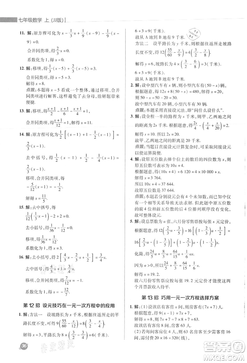 陜西人民教育出版社2021典中點(diǎn)綜合應(yīng)用創(chuàng)新題七年級數(shù)學(xué)上冊JJ冀教版答案