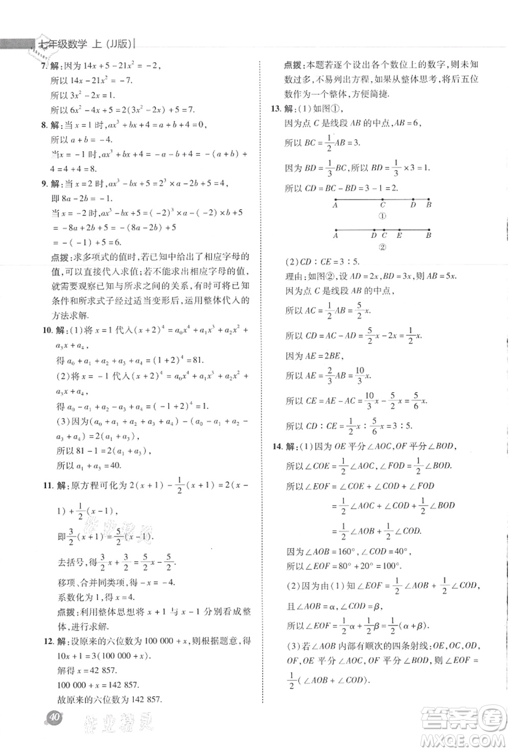 陜西人民教育出版社2021典中點(diǎn)綜合應(yīng)用創(chuàng)新題七年級數(shù)學(xué)上冊JJ冀教版答案