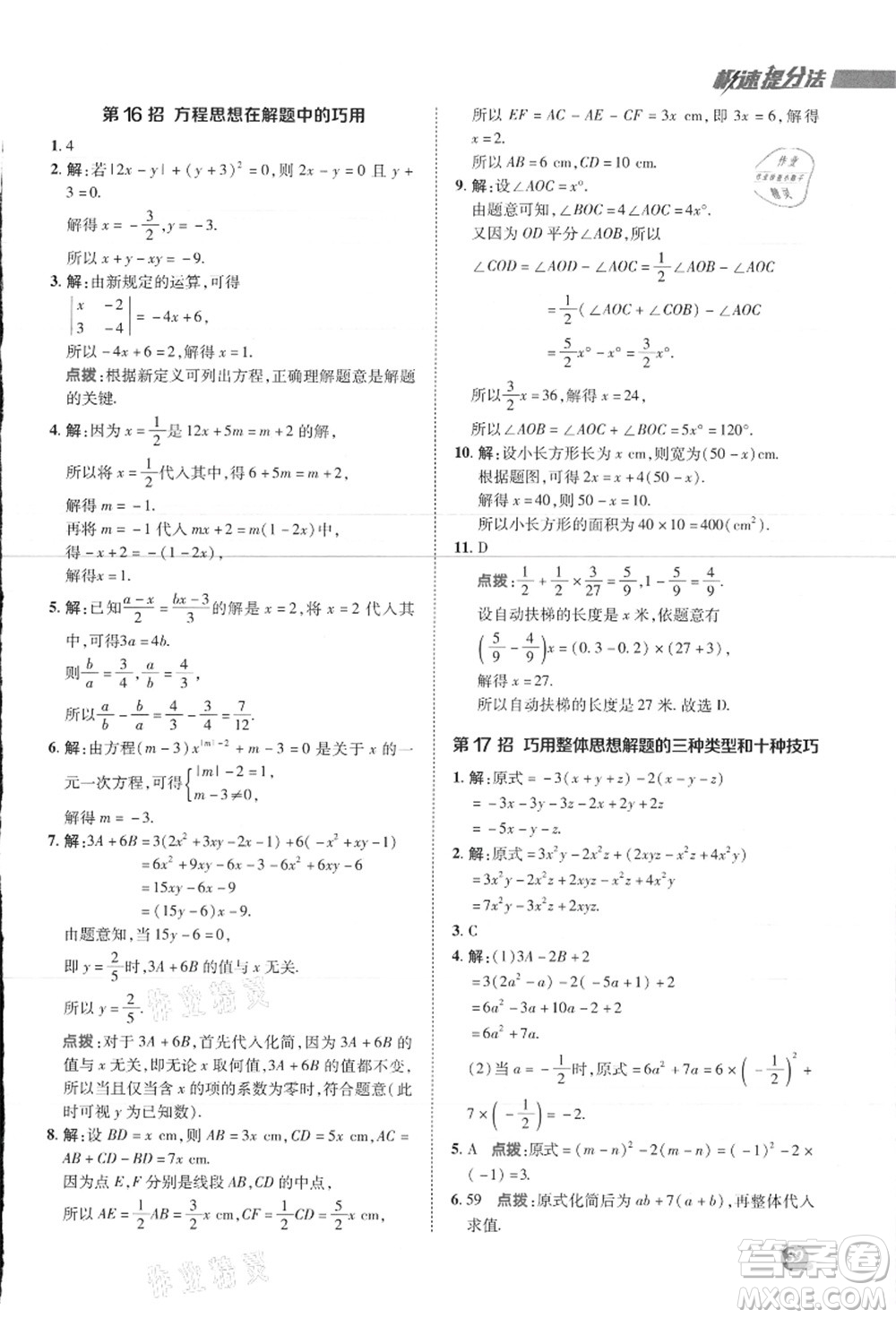 陜西人民教育出版社2021典中點(diǎn)綜合應(yīng)用創(chuàng)新題七年級數(shù)學(xué)上冊JJ冀教版答案