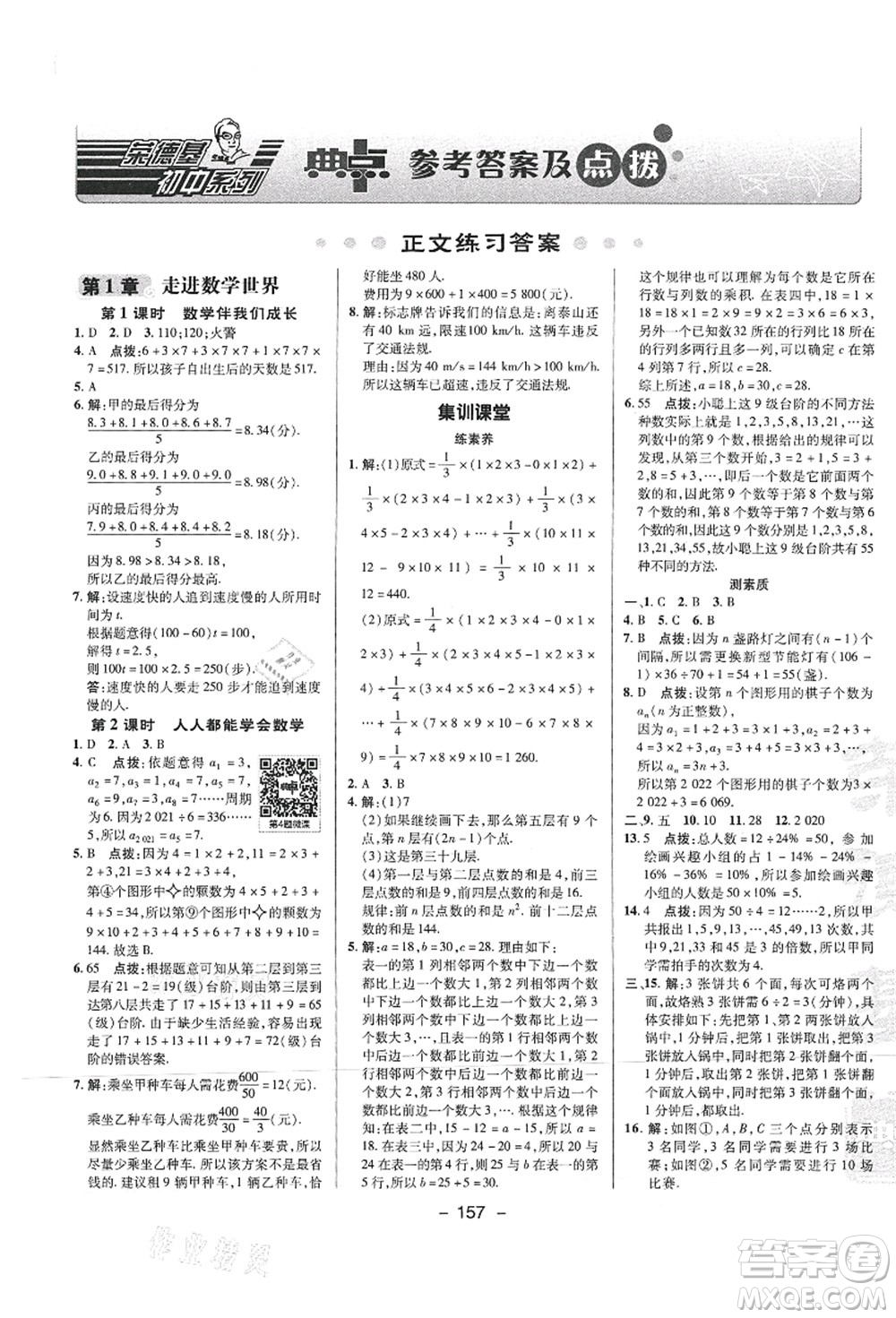 陜西人民教育出版社2021典中點(diǎn)綜合應(yīng)用創(chuàng)新題七年級(jí)數(shù)學(xué)上冊(cè)HS華師大版答案