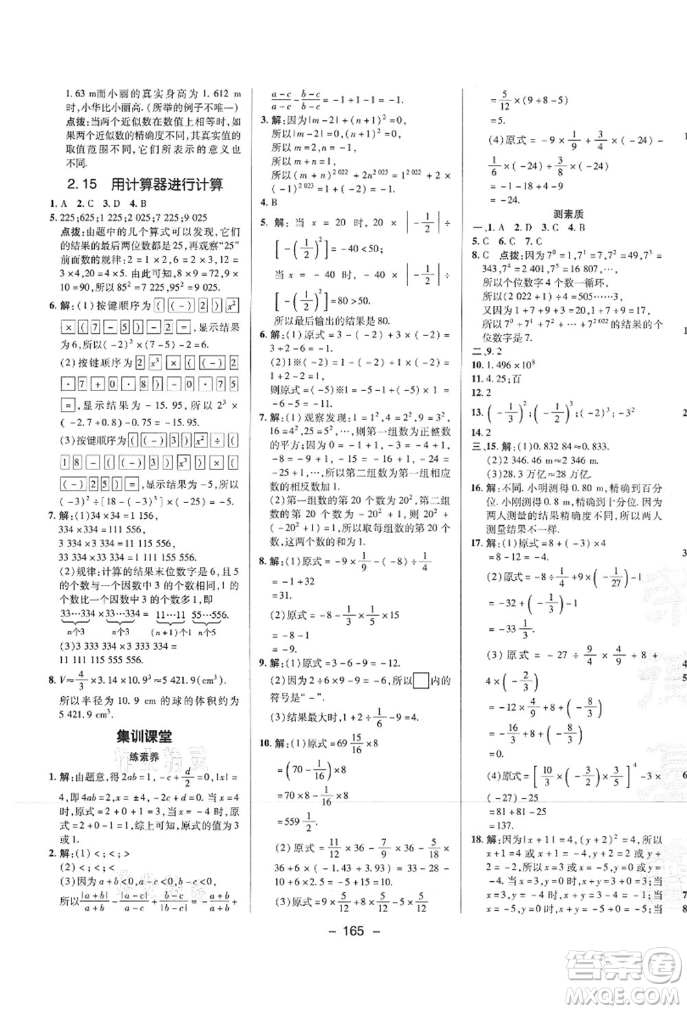 陜西人民教育出版社2021典中點(diǎn)綜合應(yīng)用創(chuàng)新題七年級(jí)數(shù)學(xué)上冊(cè)HS華師大版答案