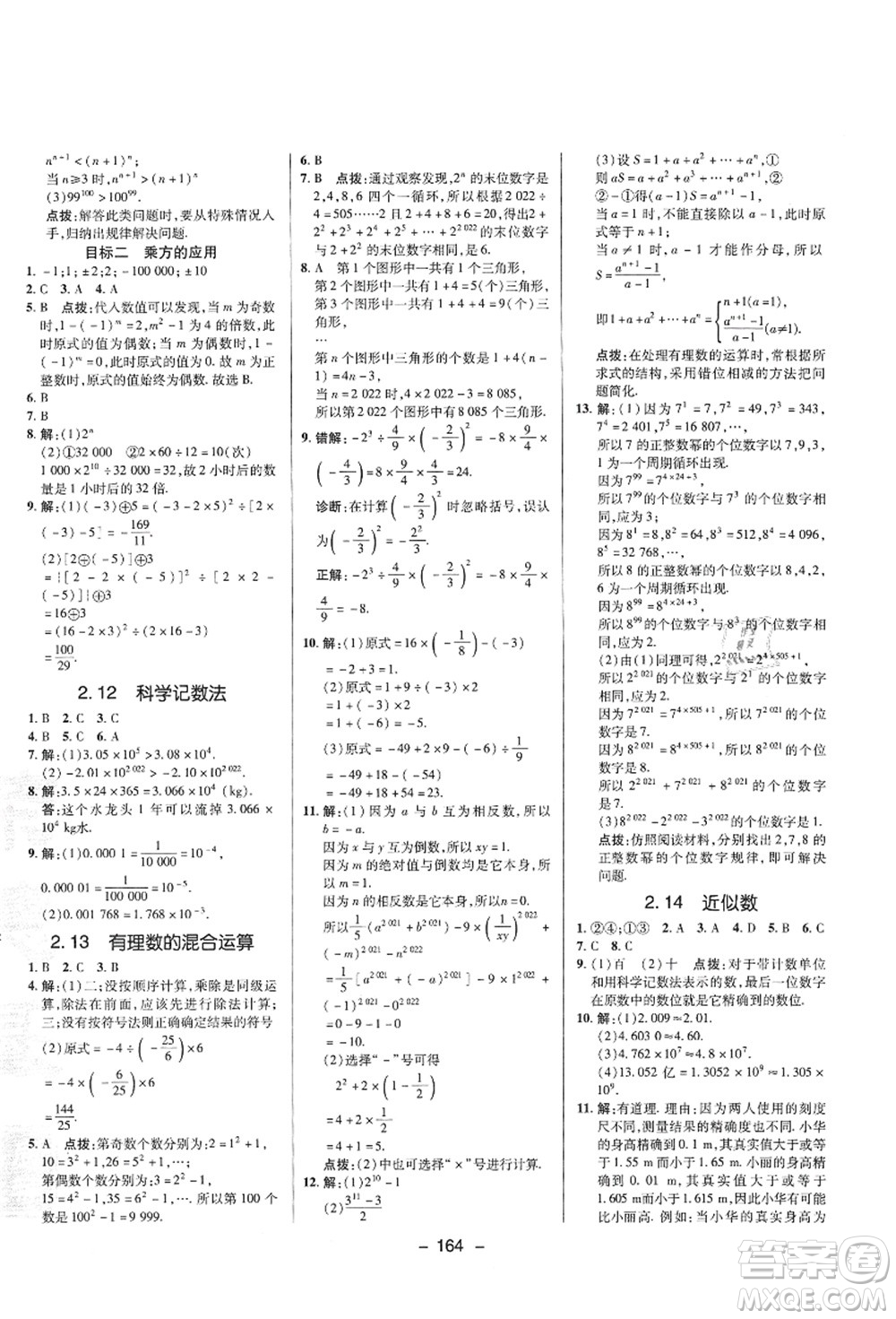 陜西人民教育出版社2021典中點(diǎn)綜合應(yīng)用創(chuàng)新題七年級(jí)數(shù)學(xué)上冊(cè)HS華師大版答案