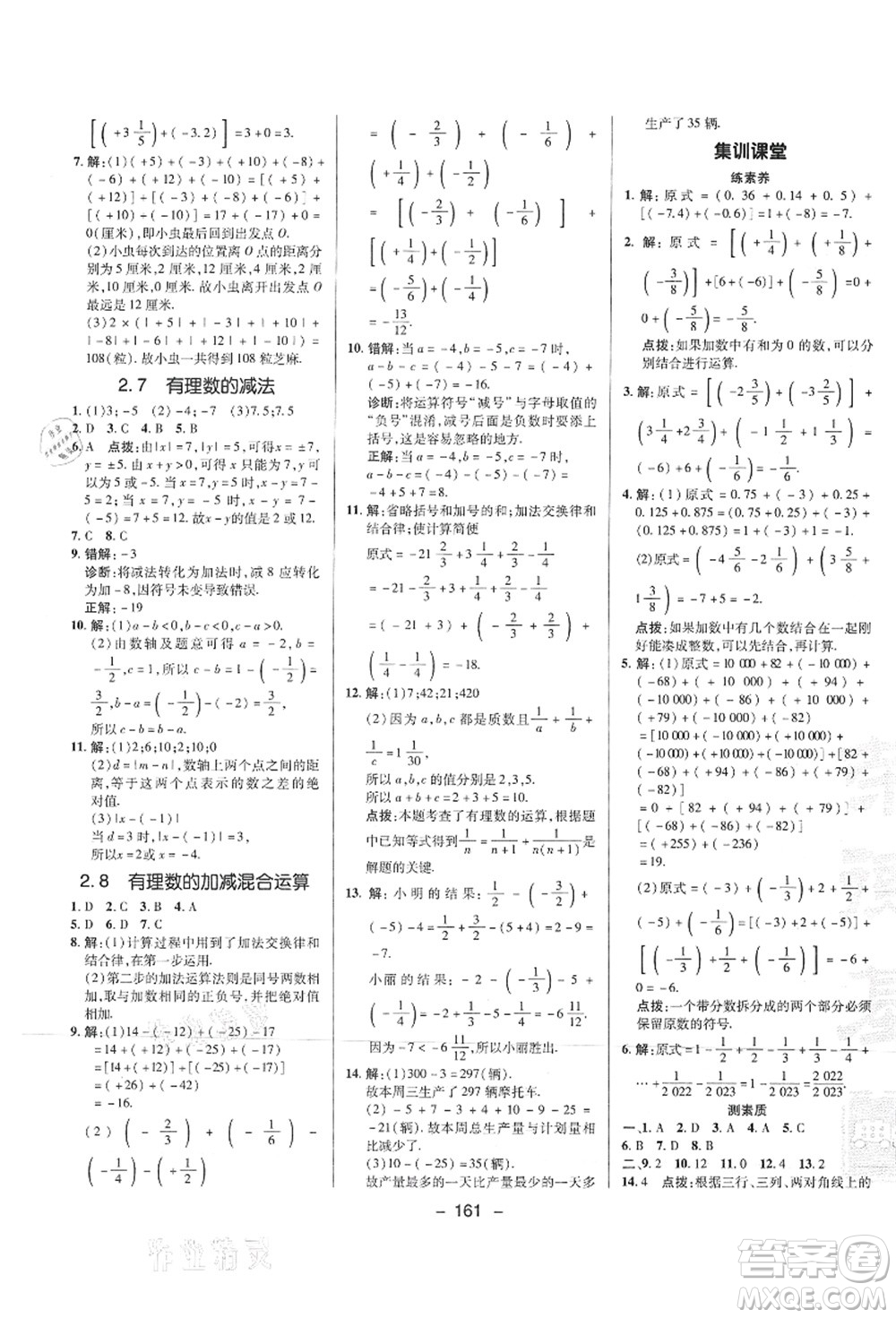 陜西人民教育出版社2021典中點(diǎn)綜合應(yīng)用創(chuàng)新題七年級(jí)數(shù)學(xué)上冊(cè)HS華師大版答案