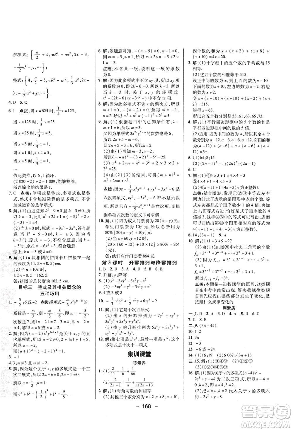 陜西人民教育出版社2021典中點(diǎn)綜合應(yīng)用創(chuàng)新題七年級(jí)數(shù)學(xué)上冊(cè)HS華師大版答案