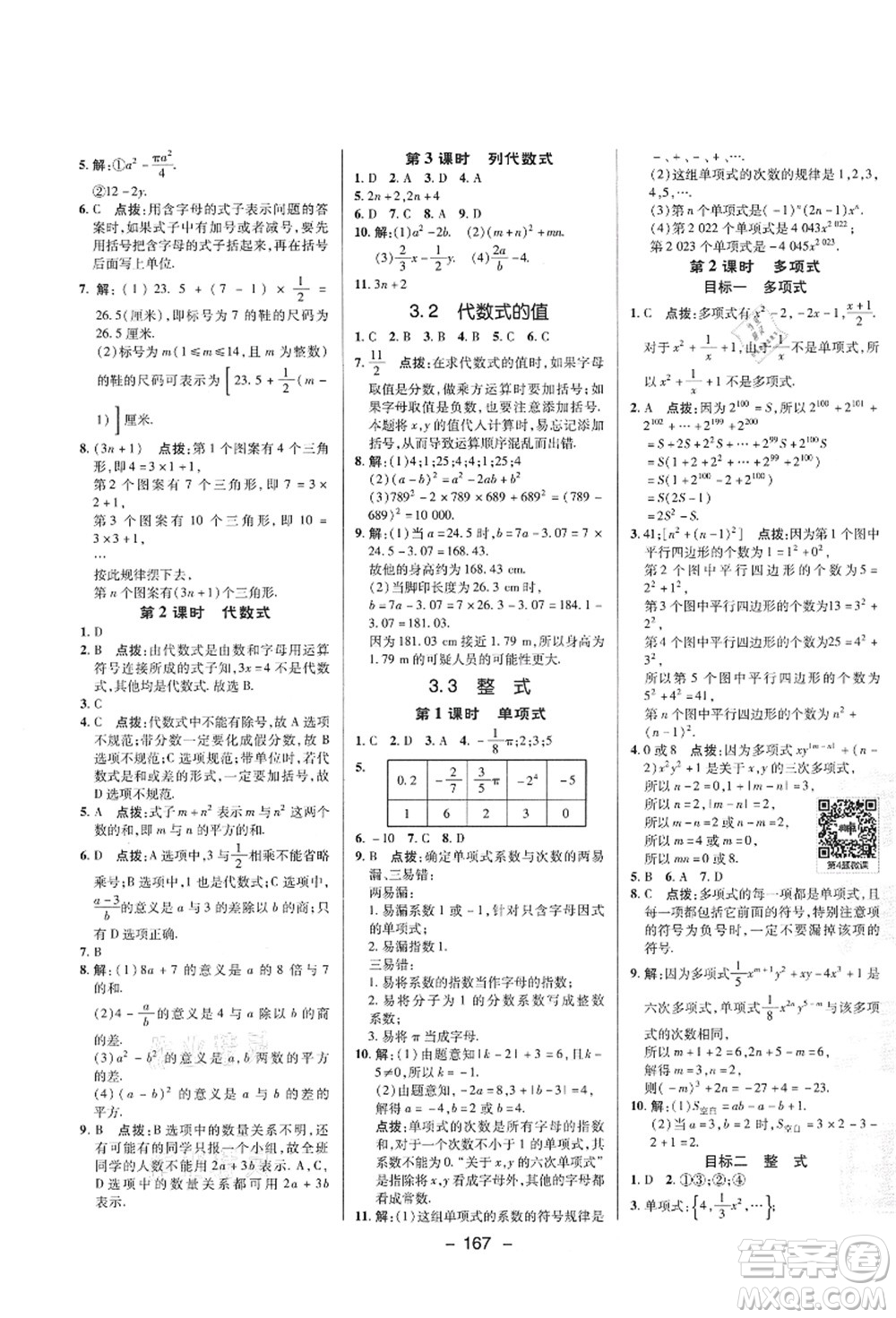 陜西人民教育出版社2021典中點(diǎn)綜合應(yīng)用創(chuàng)新題七年級(jí)數(shù)學(xué)上冊(cè)HS華師大版答案