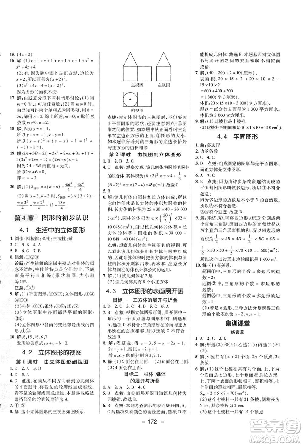 陜西人民教育出版社2021典中點(diǎn)綜合應(yīng)用創(chuàng)新題七年級(jí)數(shù)學(xué)上冊(cè)HS華師大版答案