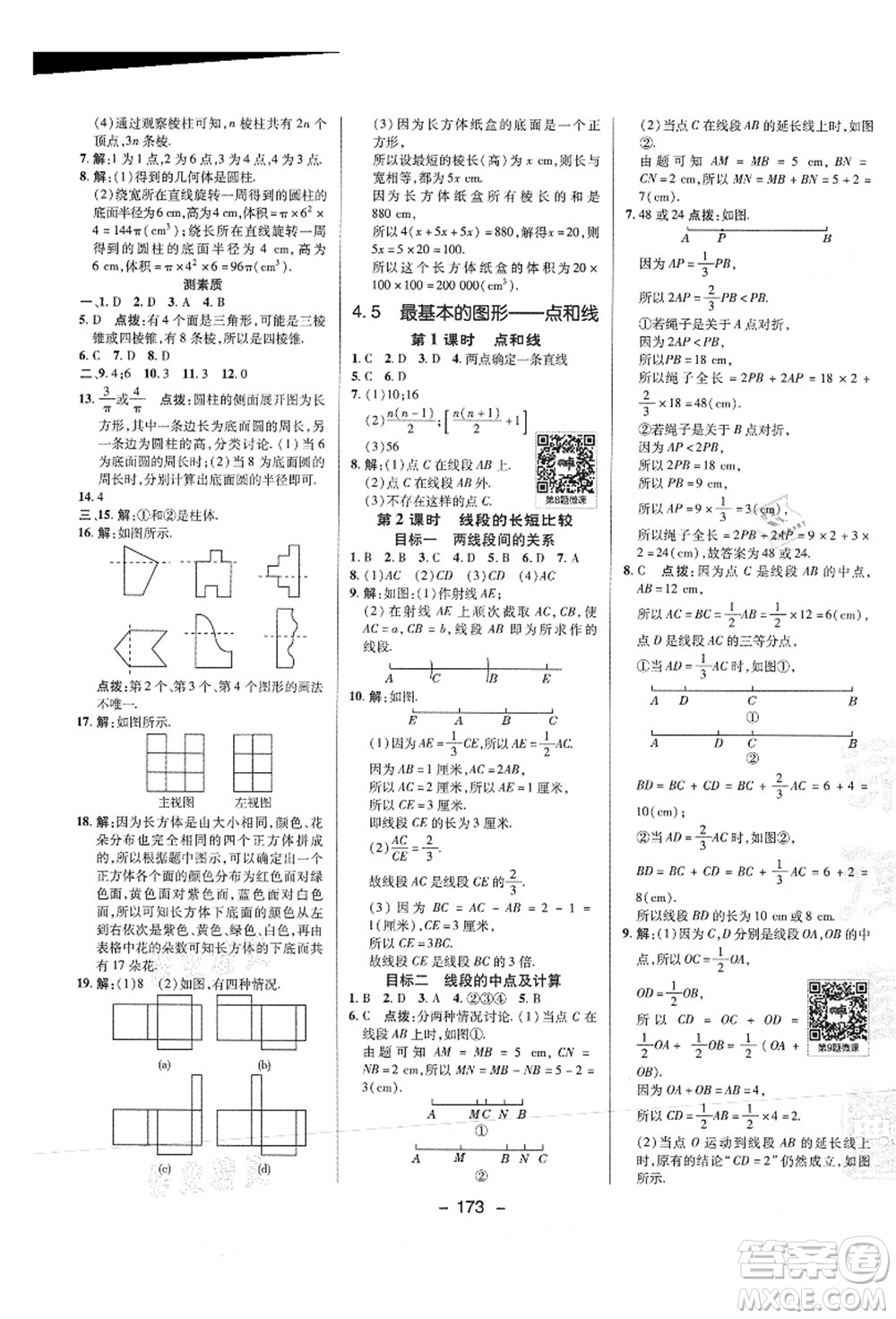 陜西人民教育出版社2021典中點(diǎn)綜合應(yīng)用創(chuàng)新題七年級(jí)數(shù)學(xué)上冊(cè)HS華師大版答案