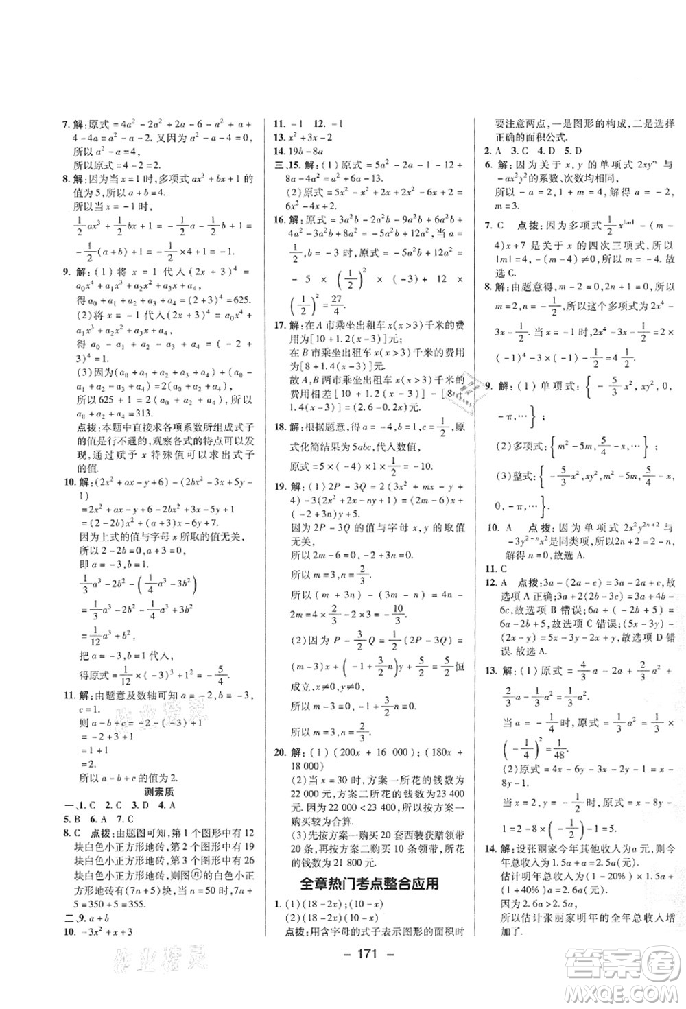 陜西人民教育出版社2021典中點(diǎn)綜合應(yīng)用創(chuàng)新題七年級(jí)數(shù)學(xué)上冊(cè)HS華師大版答案