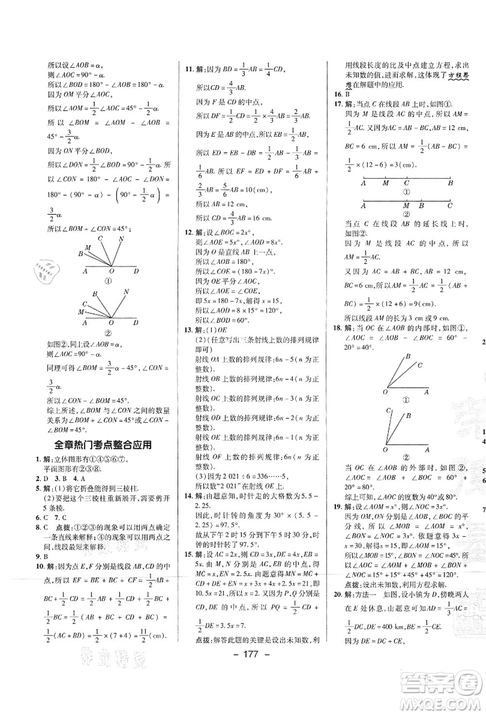 陜西人民教育出版社2021典中點(diǎn)綜合應(yīng)用創(chuàng)新題七年級(jí)數(shù)學(xué)上冊(cè)HS華師大版答案