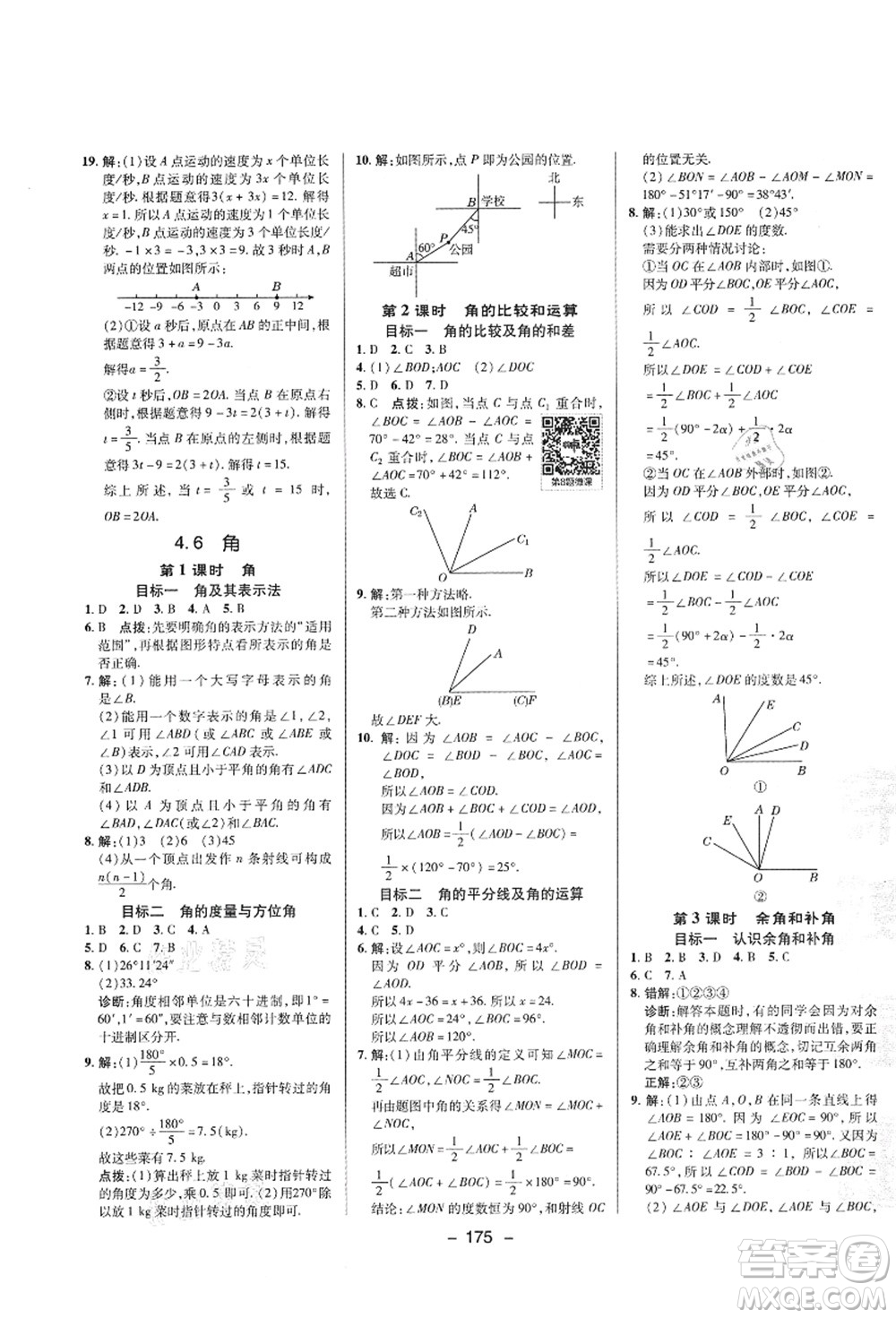 陜西人民教育出版社2021典中點(diǎn)綜合應(yīng)用創(chuàng)新題七年級(jí)數(shù)學(xué)上冊(cè)HS華師大版答案