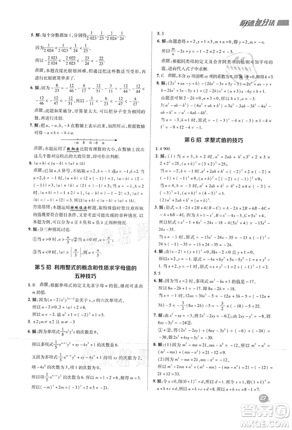 陜西人民教育出版社2021典中點(diǎn)綜合應(yīng)用創(chuàng)新題七年級(jí)數(shù)學(xué)上冊(cè)HS華師大版答案