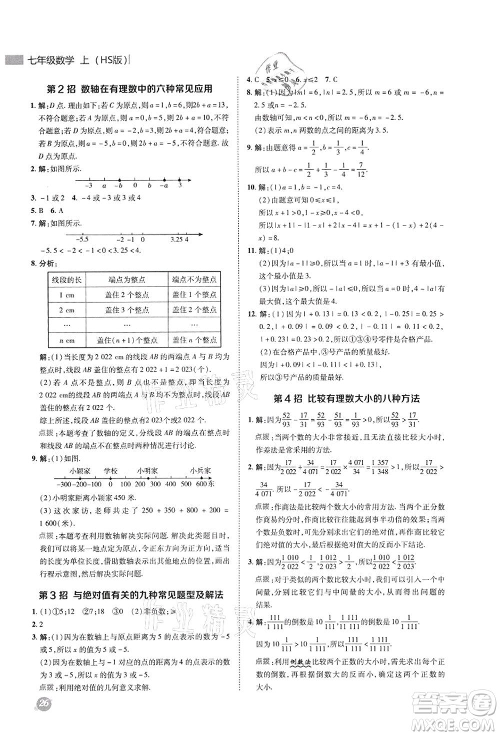 陜西人民教育出版社2021典中點(diǎn)綜合應(yīng)用創(chuàng)新題七年級(jí)數(shù)學(xué)上冊(cè)HS華師大版答案