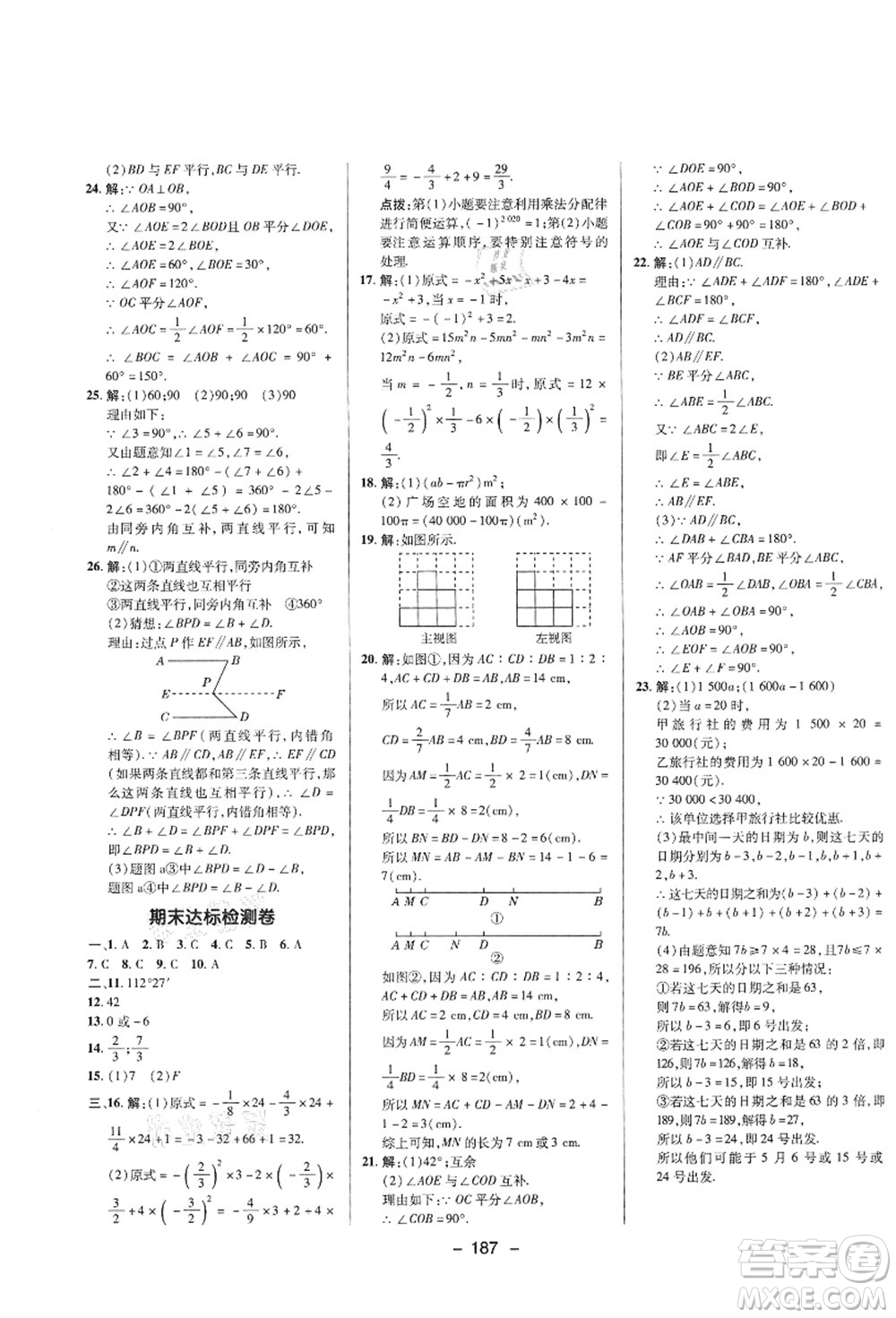 陜西人民教育出版社2021典中點(diǎn)綜合應(yīng)用創(chuàng)新題七年級(jí)數(shù)學(xué)上冊(cè)HS華師大版答案