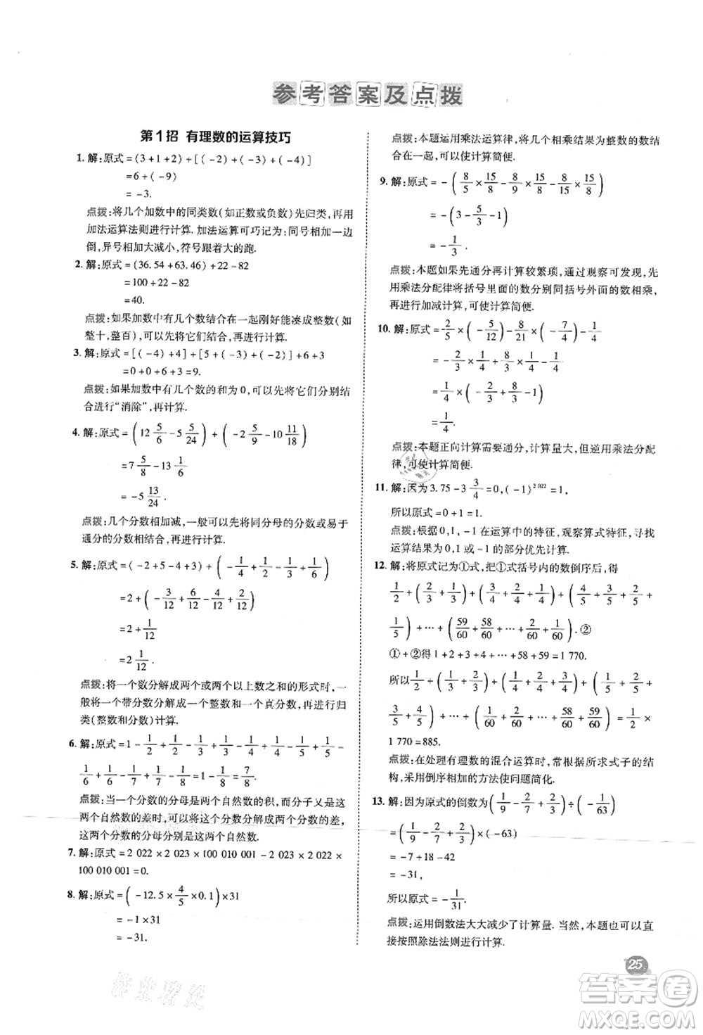 陜西人民教育出版社2021典中點(diǎn)綜合應(yīng)用創(chuàng)新題七年級(jí)數(shù)學(xué)上冊(cè)HS華師大版答案