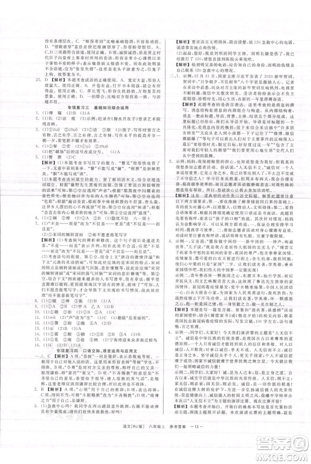 浙江工商大學(xué)出版社2021精彩練習(xí)就練這一本八年級(jí)上冊(cè)語(yǔ)文人教版參考答案