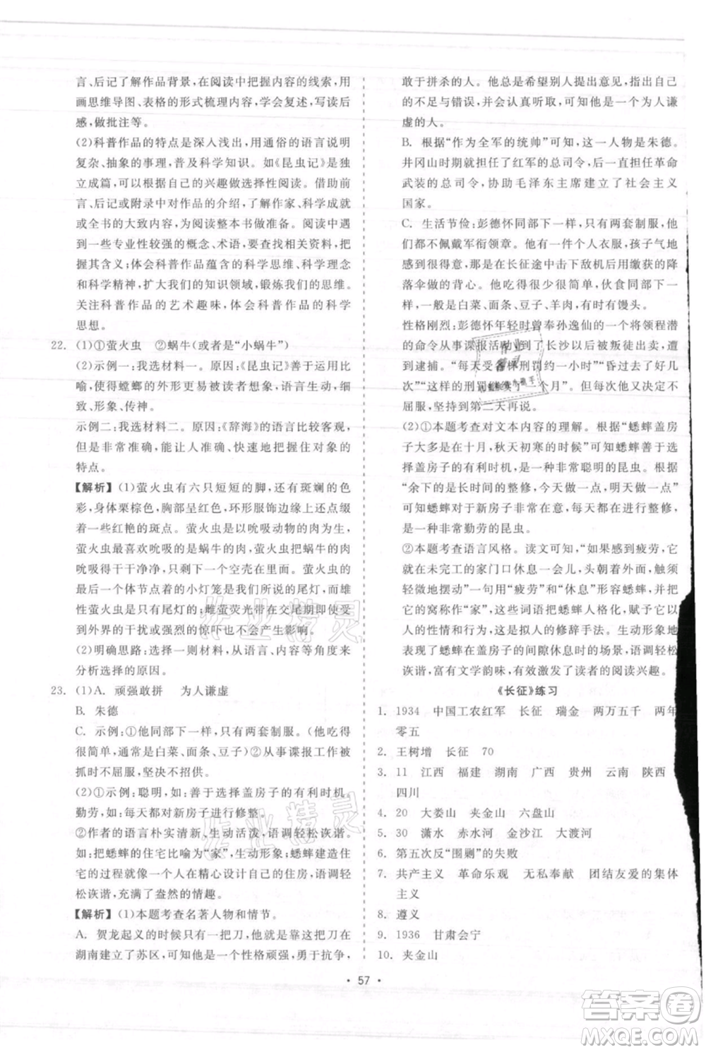 浙江工商大學(xué)出版社2021精彩練習(xí)就練這一本八年級(jí)上冊(cè)語(yǔ)文人教版參考答案