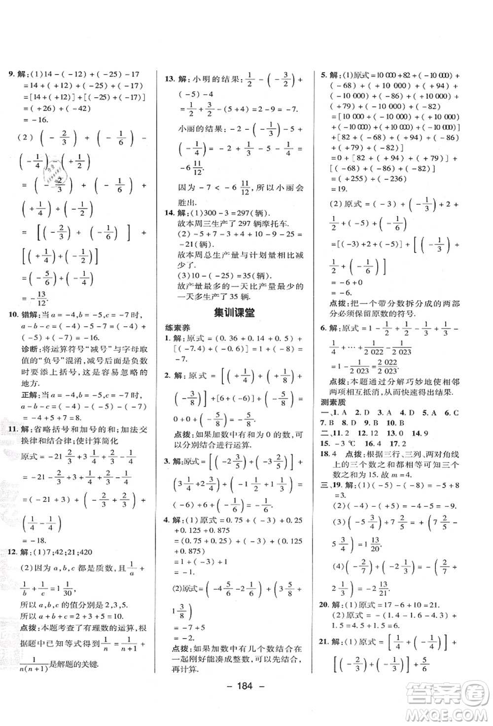 陜西人民教育出版社2021典中點(diǎn)綜合應(yīng)用創(chuàng)新題七年級(jí)數(shù)學(xué)上冊(cè)HK滬科版答案