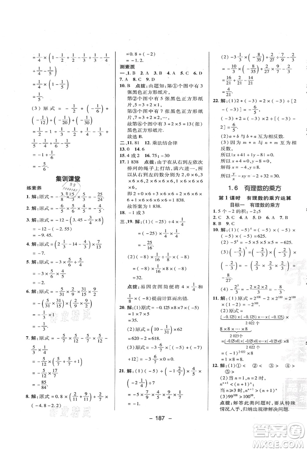 陜西人民教育出版社2021典中點(diǎn)綜合應(yīng)用創(chuàng)新題七年級(jí)數(shù)學(xué)上冊(cè)HK滬科版答案