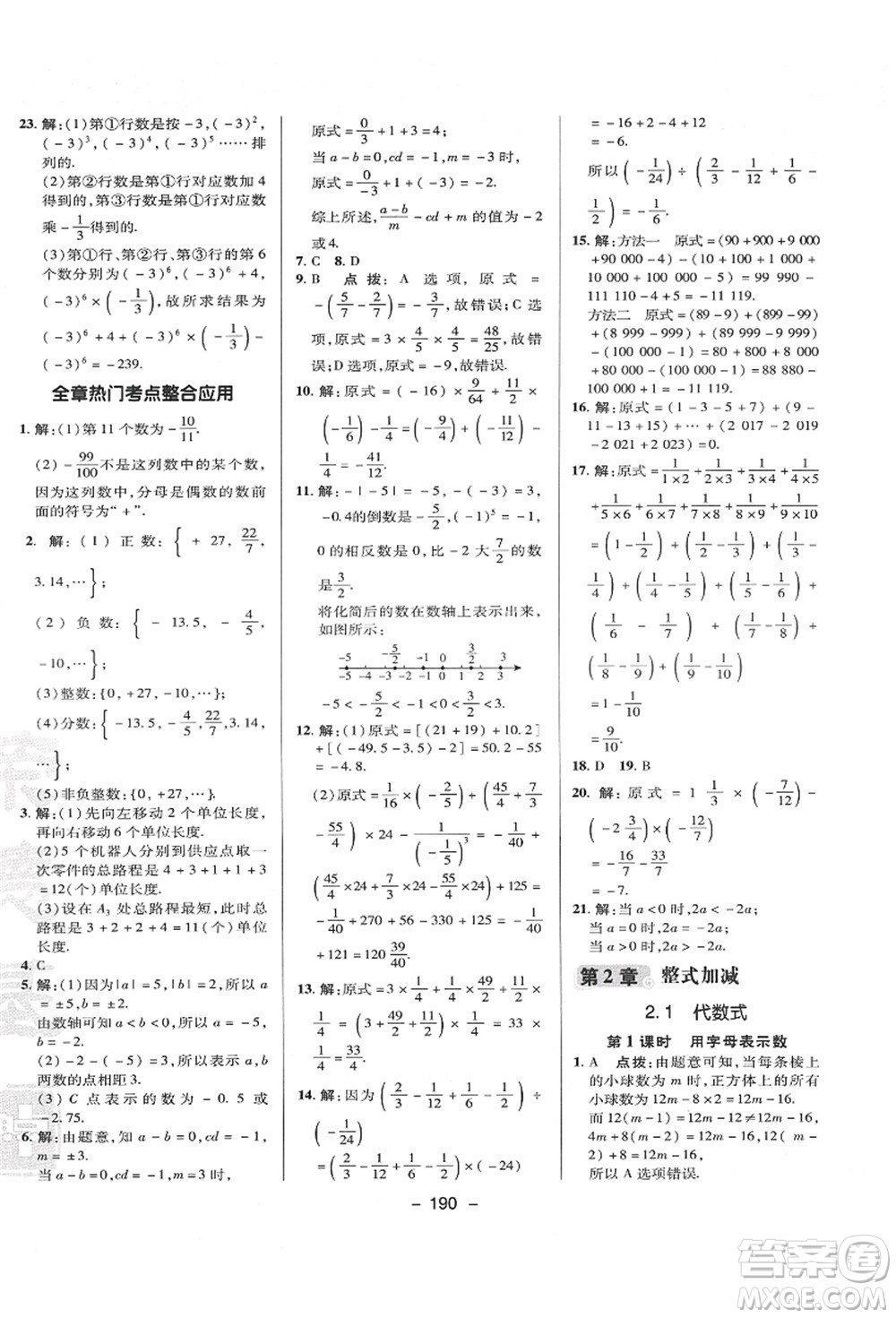 陜西人民教育出版社2021典中點(diǎn)綜合應(yīng)用創(chuàng)新題七年級(jí)數(shù)學(xué)上冊(cè)HK滬科版答案