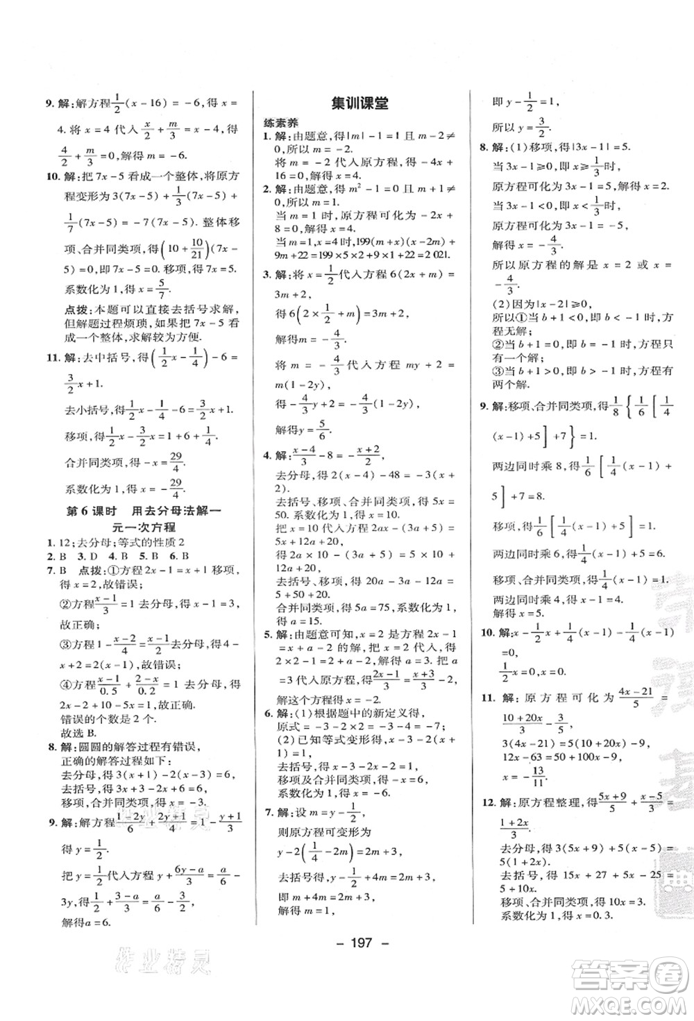 陜西人民教育出版社2021典中點(diǎn)綜合應(yīng)用創(chuàng)新題七年級(jí)數(shù)學(xué)上冊(cè)HK滬科版答案