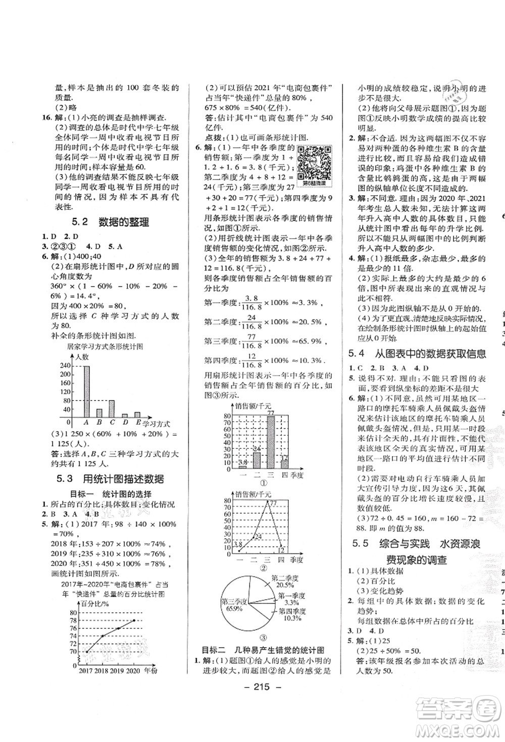 陜西人民教育出版社2021典中點(diǎn)綜合應(yīng)用創(chuàng)新題七年級(jí)數(shù)學(xué)上冊(cè)HK滬科版答案