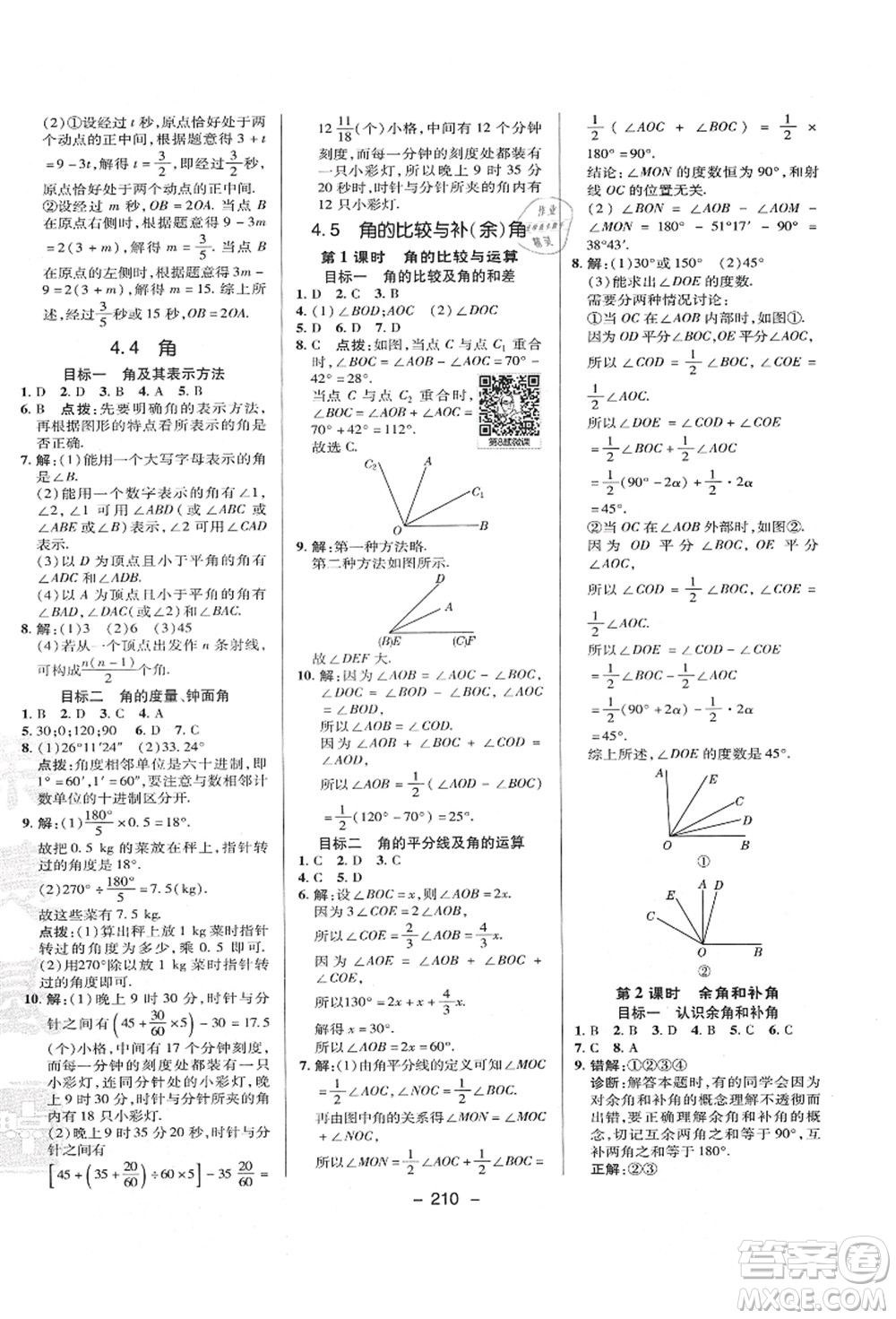 陜西人民教育出版社2021典中點(diǎn)綜合應(yīng)用創(chuàng)新題七年級(jí)數(shù)學(xué)上冊(cè)HK滬科版答案