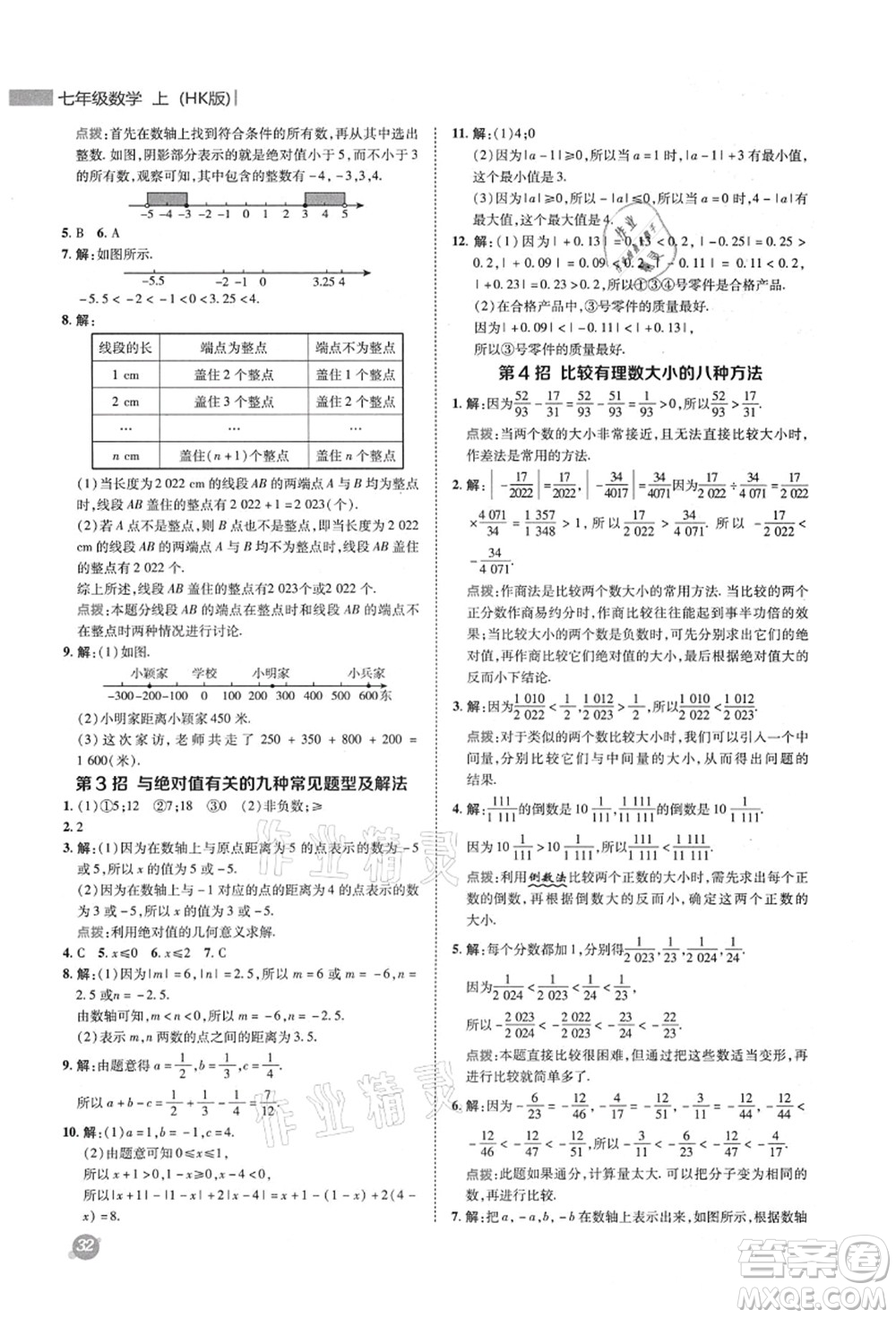 陜西人民教育出版社2021典中點(diǎn)綜合應(yīng)用創(chuàng)新題七年級(jí)數(shù)學(xué)上冊(cè)HK滬科版答案